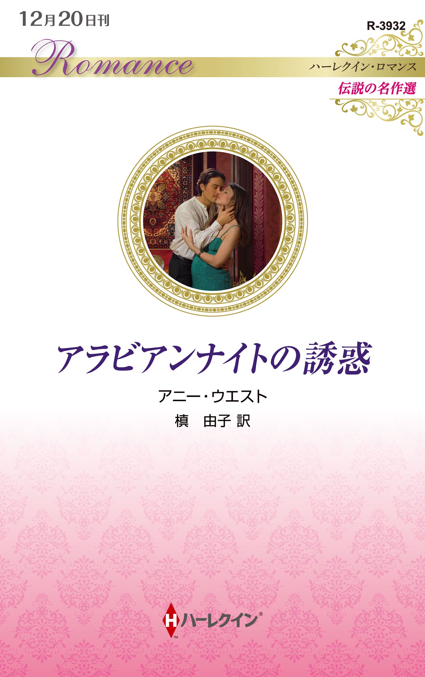 アラビアンナイトの誘惑 アラビアンナイトの誘惑