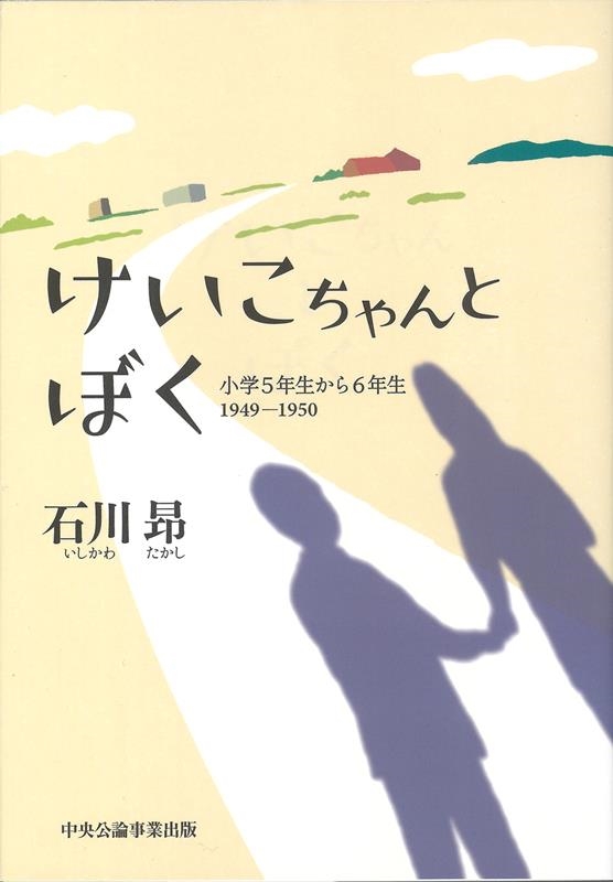 石川昴/けいこちゃんとぼく 小学5年生から6年生1949-1950