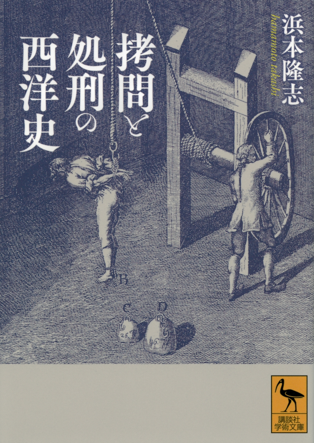 拷問　公開処刑 