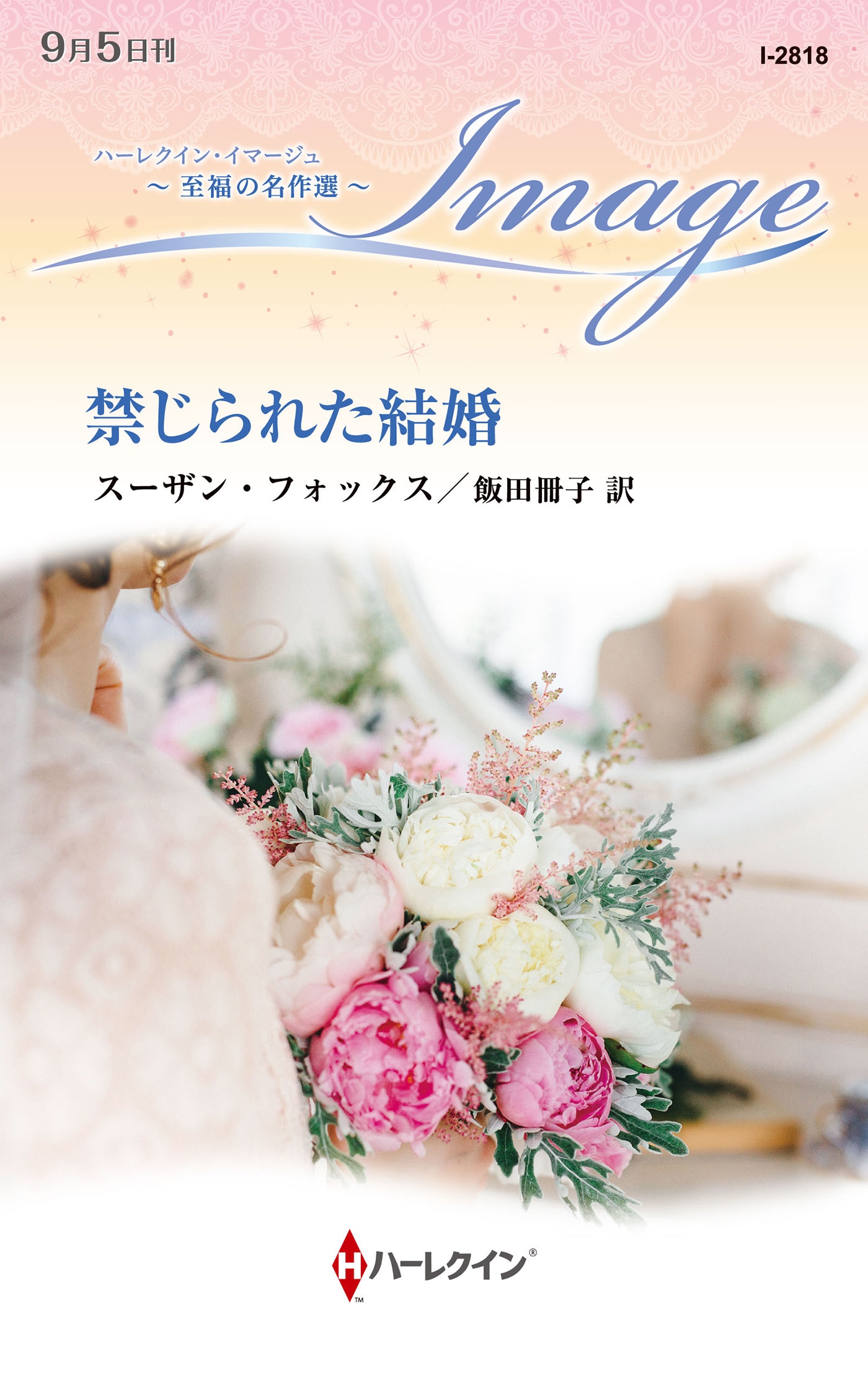 禁じられた結婚 禁じられた結婚