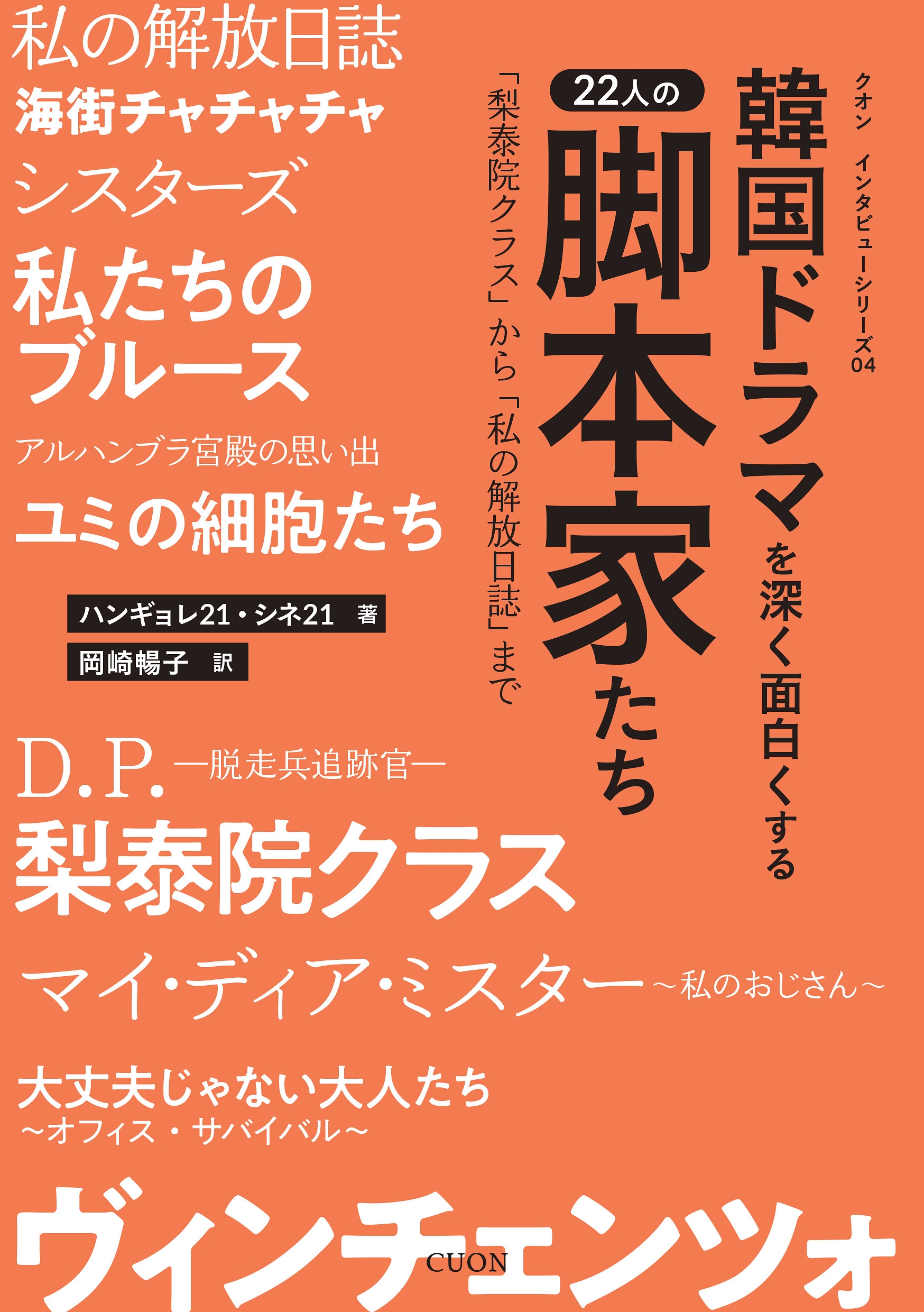 韓国ドラマを深く面白くする22人の脚本家たち 「梨泰院クラス」から「私の解放日誌」まで 韓国ドラマを深く面白くする22人の脚本家たち 「梨泰院クラス」から「私の解放日誌」まで