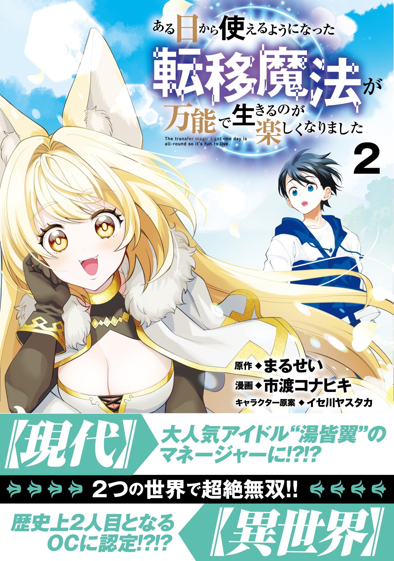 ある日から使えるようになった転移魔法が万能で生きるのが楽しくなりました2 ある日から使えるようになった転移魔法が万能で生きるのが楽しくなりました2