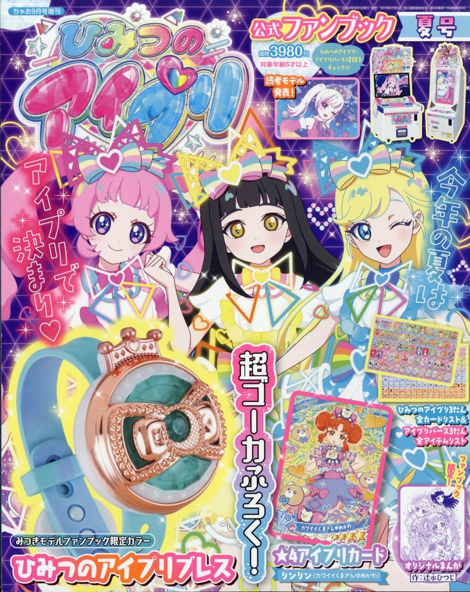 増刊ちゃお ひみつのアイプリFB夏号 2024年 09月号 [雑誌]