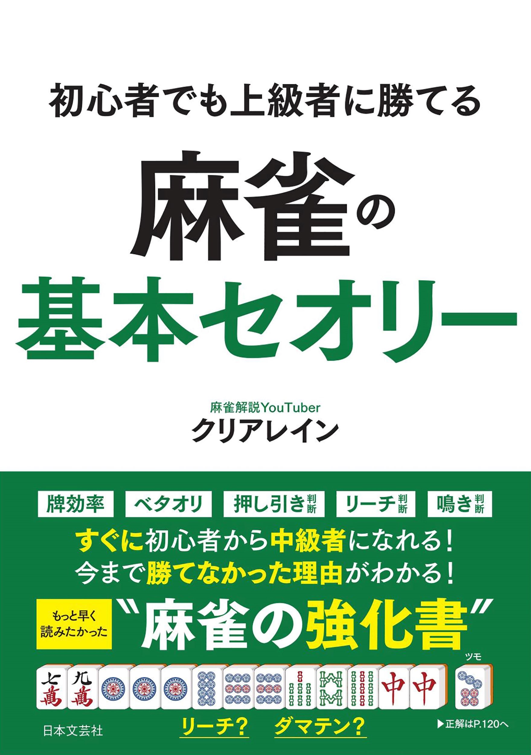 初心者でも上級者に勝てる 麻雀の基本セオリー すぐに初心者から中級者になれる!今まで勝てなかった理由がわかる! もっと早く読みたかった"麻雀の強化書"