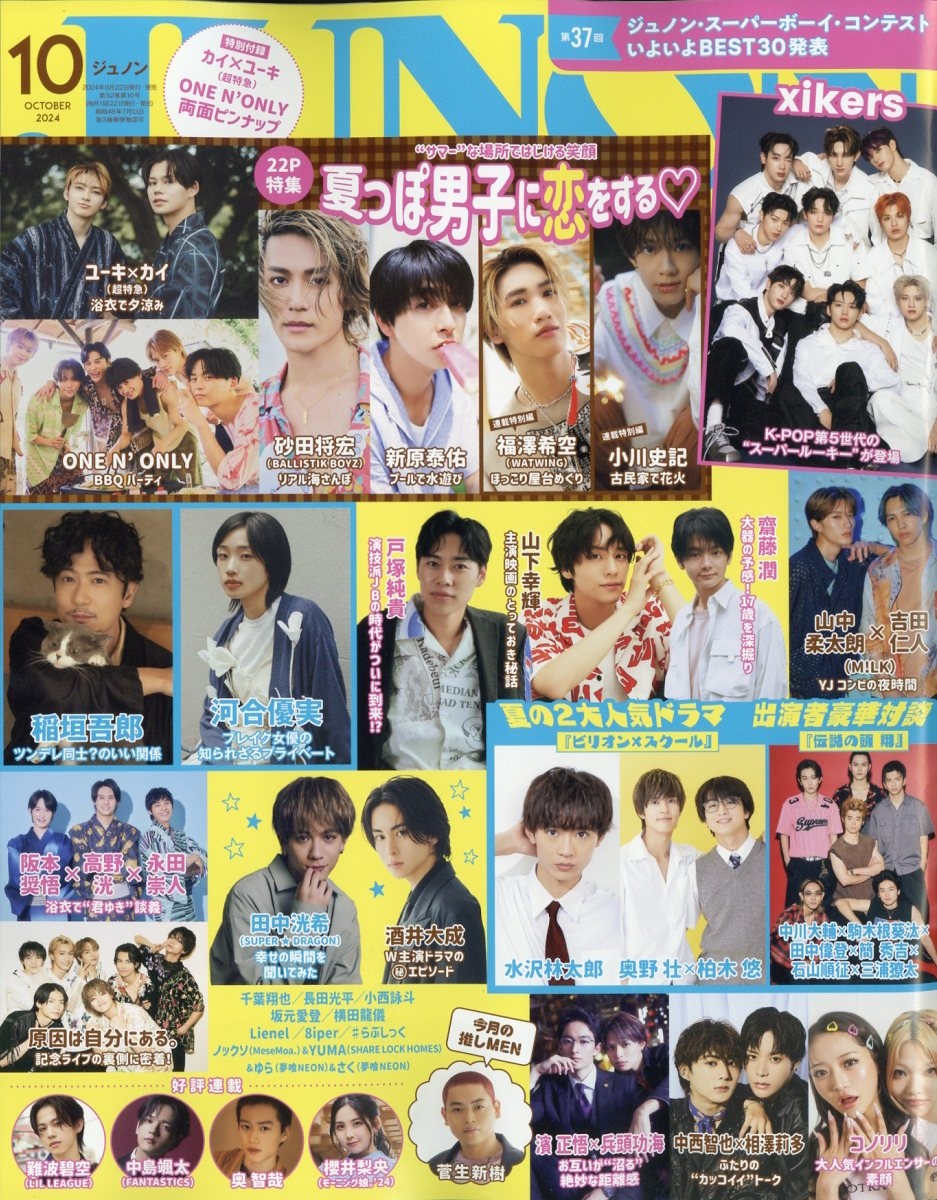 JUNON (ジュノン) 2024年 10月号 [雑誌]