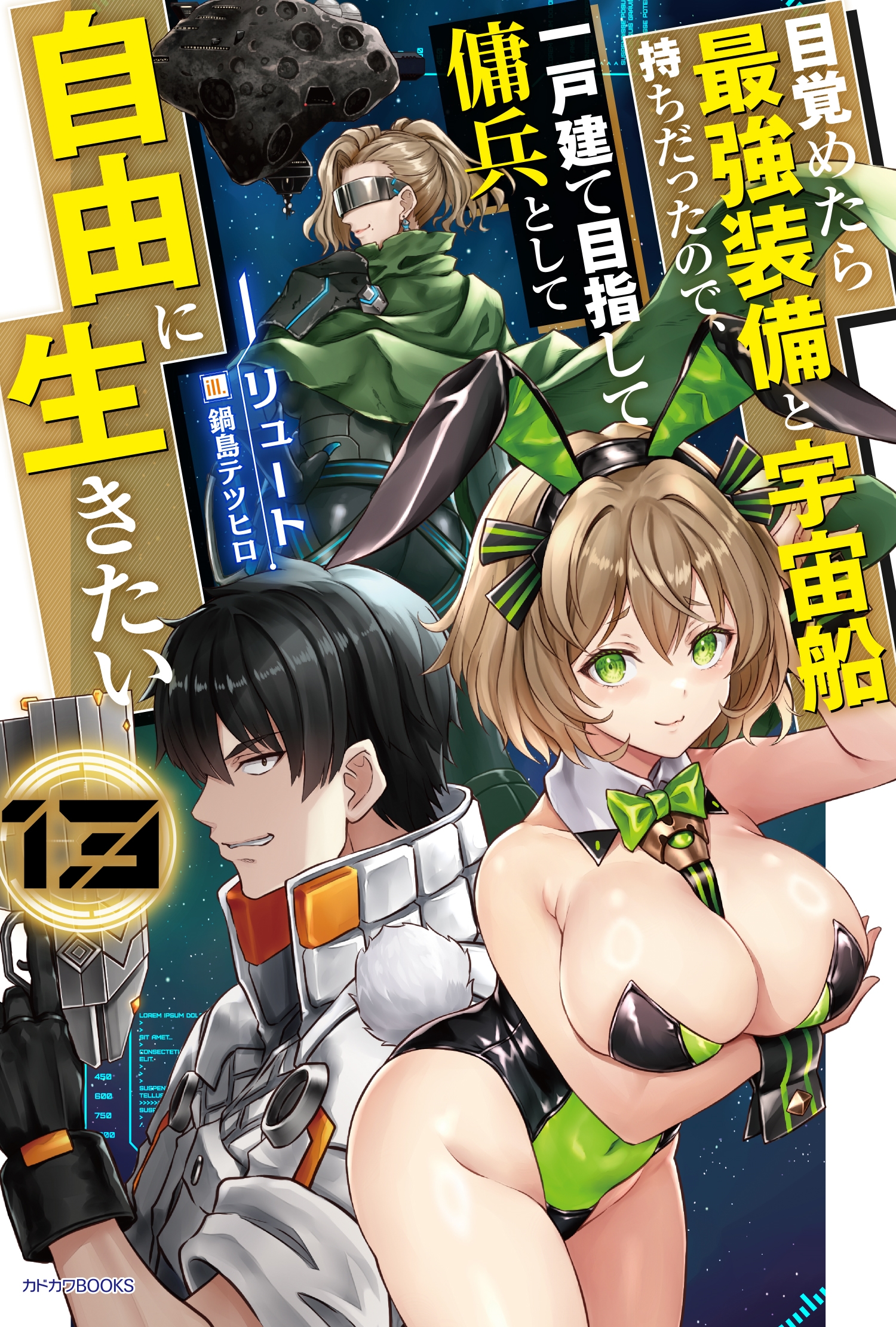 目覚めたら最強装備と宇宙船持ちだったので、一戸建て目指して傭兵として自由に生きたい 13 (13) 目覚めたら最強装備と宇宙船持ちだったので、一戸建て目指して傭兵として自由に生きたい 13 (13)