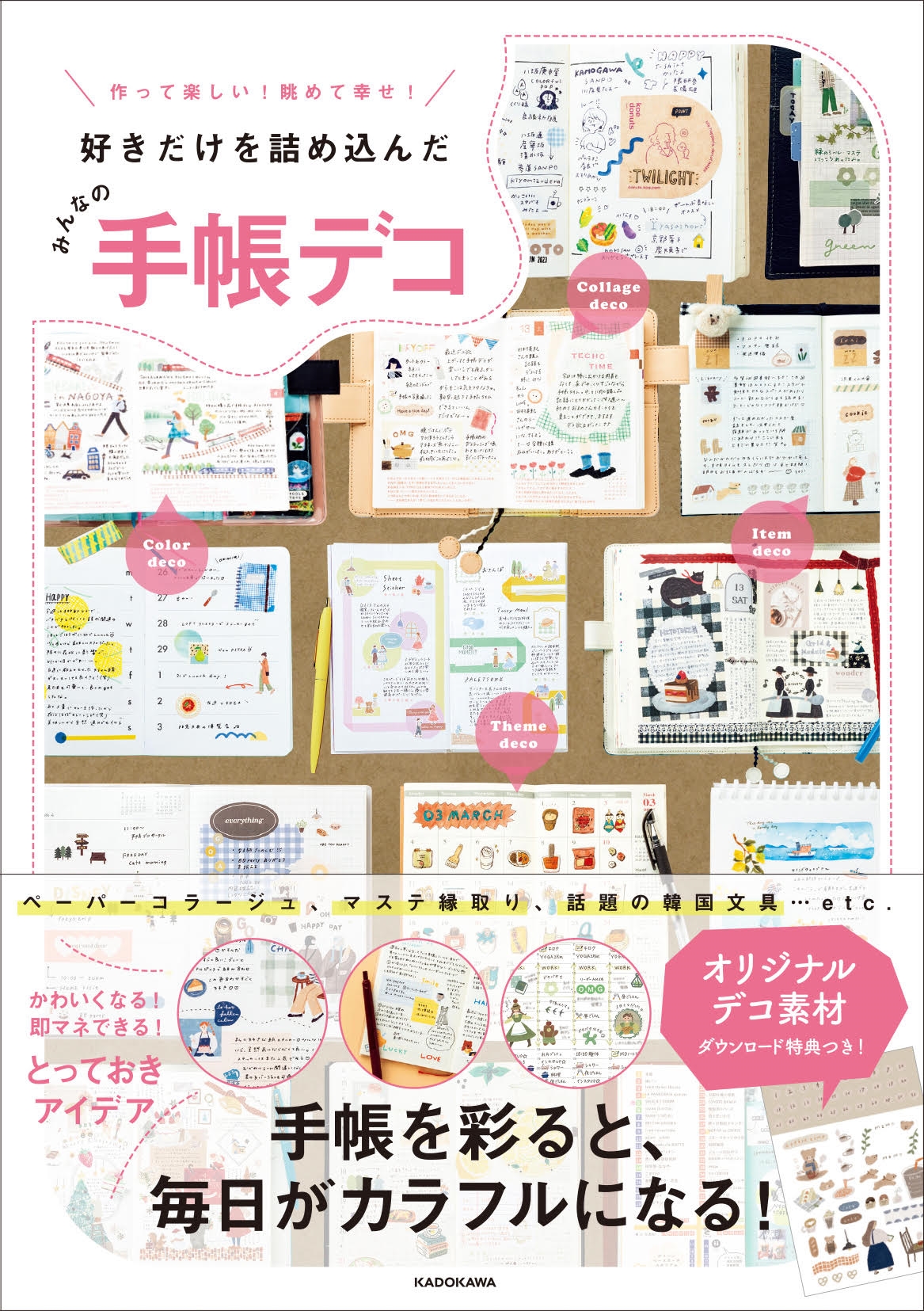 作って楽しい! 眺めて幸せ! 好きだけを詰め込んだ みんなの手帳デコ 作って楽しい! 眺めて幸せ! 好きだけを詰め込んだ みんなの手帳デコ