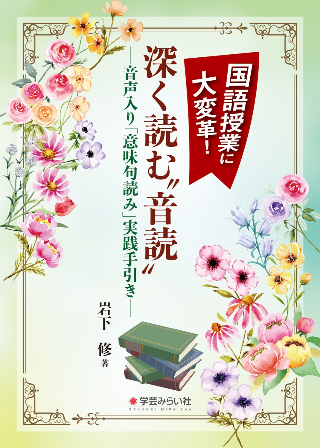 国語授業に大変革!深く読む"音読" 音声入り「意味句読み」実践手引き 国語授業に大変革!深く読む"音読" 音声入り「意味句読み」実践手引き