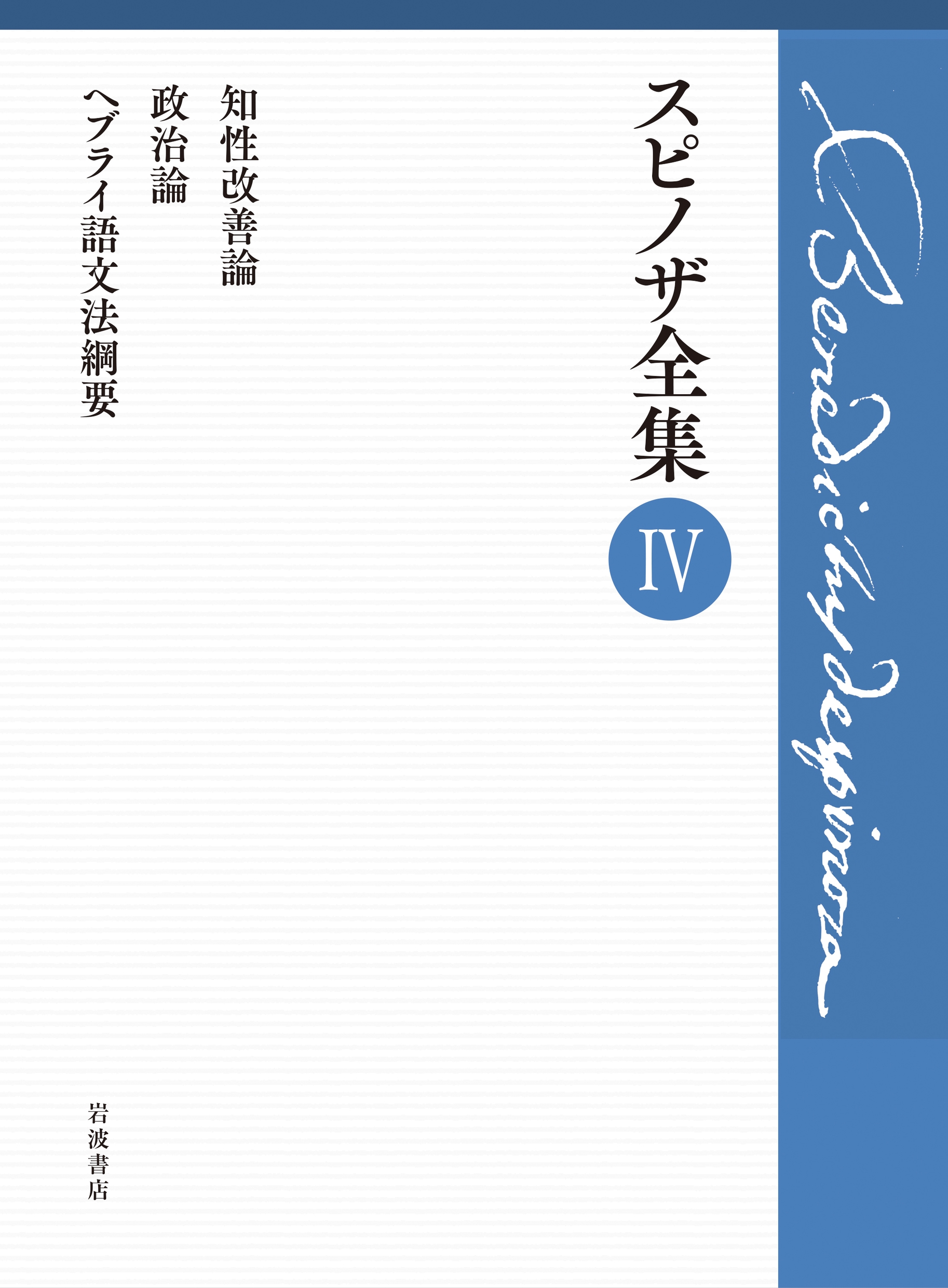 第IV巻 知性改善論 政治論 ヘブライ語文法綱要 第IV巻 知性改善論 政治論 ヘブライ語文法綱要