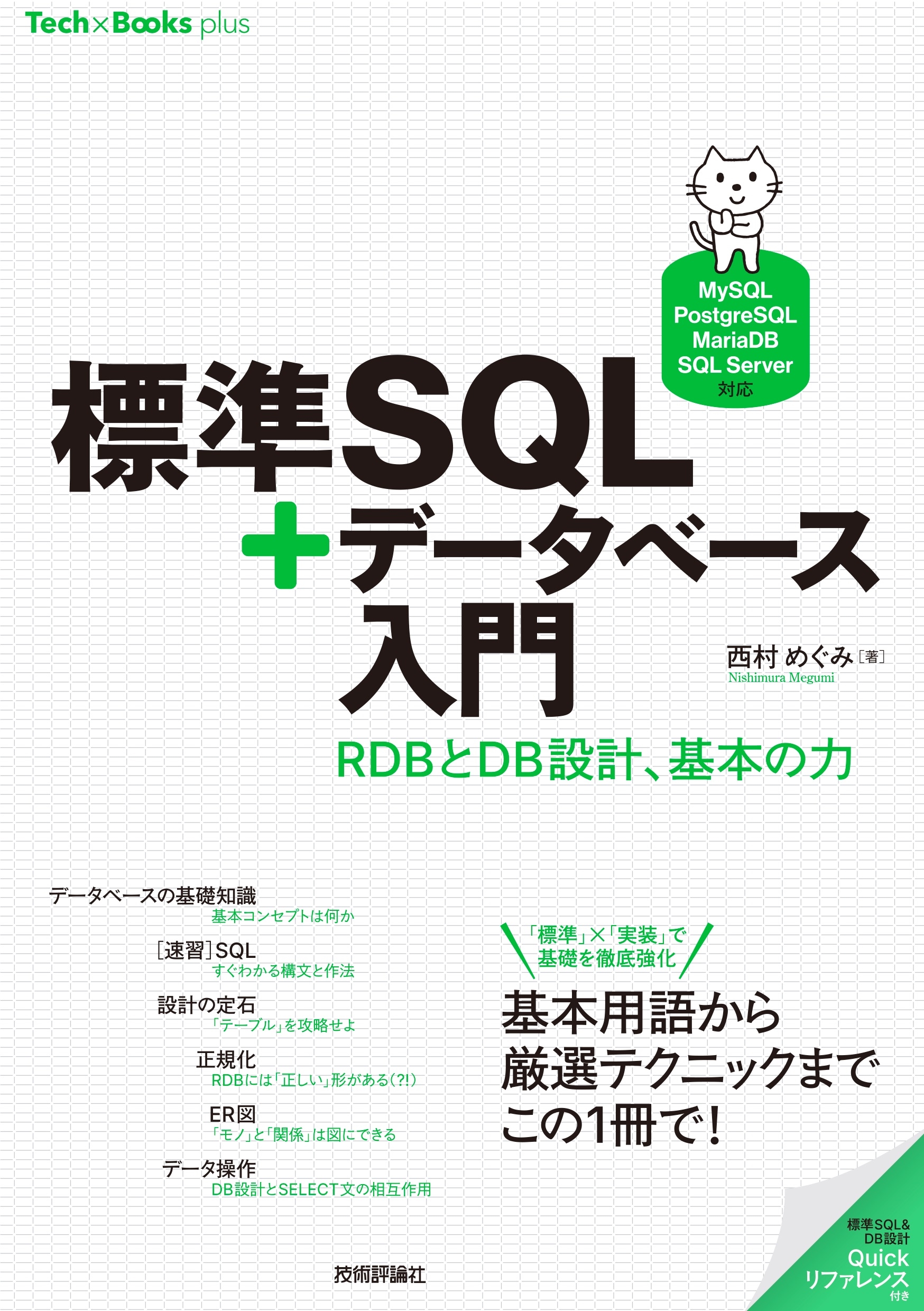 TOWER RECORDS ONLINE㤨¼ᤰ/ɸSQL+ǡ١ ??RDBDB߷סܤ[MySQL/PostgreSQL/MariaDB/SQL Serverб][9784297144692]פβǤʤ2,860ߤˤʤޤ