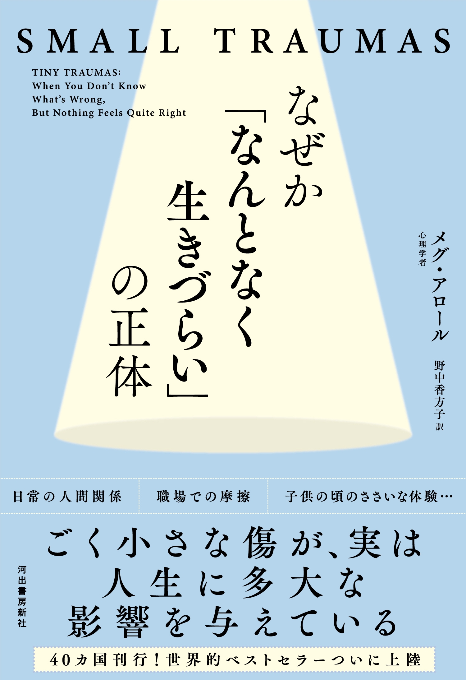 なぜか「なんとなく生きづらい」の正体 なぜか「なんとなく生きづらい」の正体