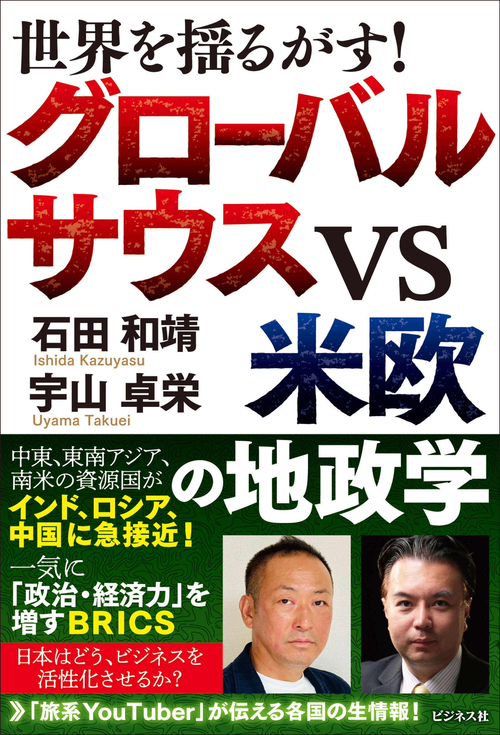 世界を揺るがす! グローバルサウスVS米欧の地政学
