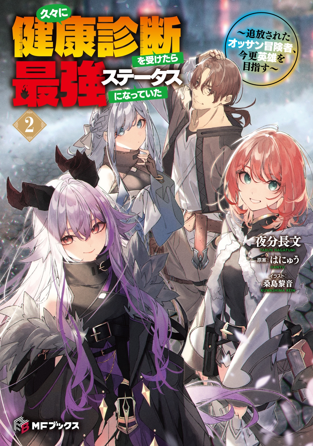 久々に健康診断を受けたら最強ステータスになっていた ~追放されたオッサン冒険者、今更英雄を目指す~2 (2) 久々に健康診断を受けたら最強ステータスになっていた ~追放されたオッサン冒険者、今更英雄を目指す~2 (2)