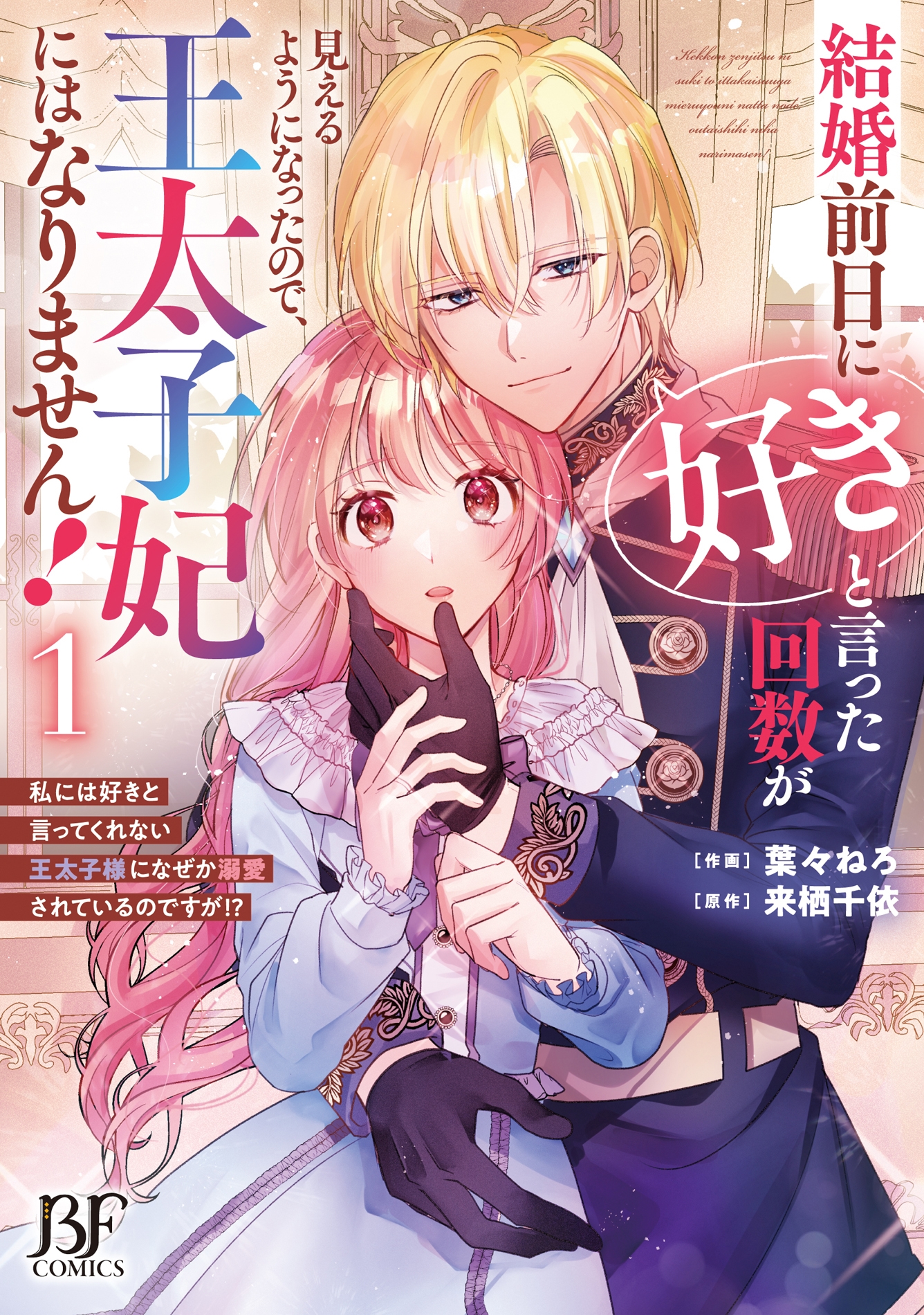 結婚前日に「好き」と言った回数が見えるようになったので、王太子妃にはなりません!~私には好きと言ってくれない王太子様になぜか溺愛されているのですが!?~ 1 結婚前日に「好き」と言った回数が見えるようになったので、王太子妃にはなりません!~私には好きと言ってくれない王太子様になぜか溺愛されているのですが!?~ 1