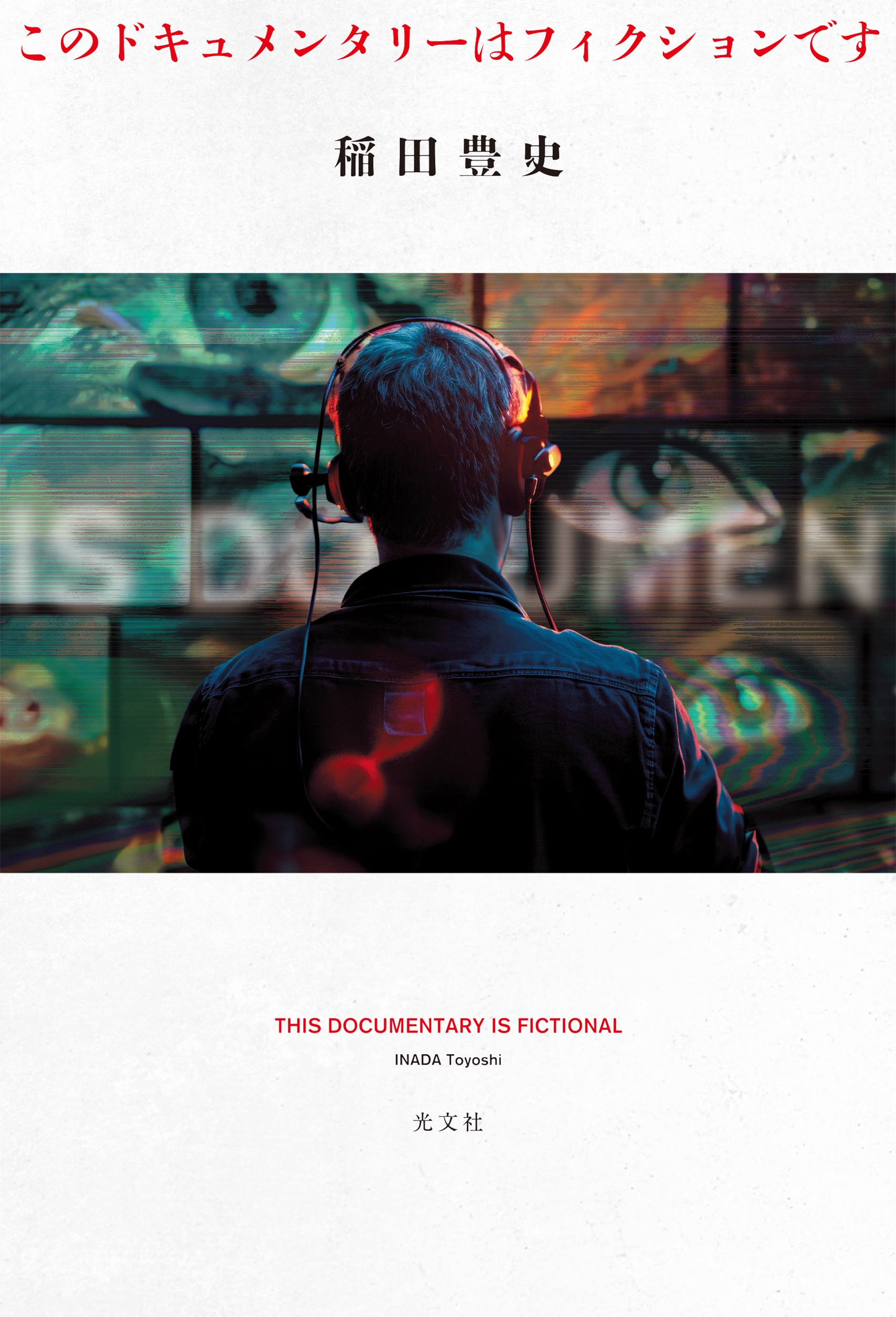 このドキュメンタリーはフィクションです このドキュメンタリーはフィクションです