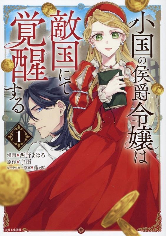 小国の侯爵令嬢は敵国にて覚醒する 1 小国の侯爵令嬢は敵国にて覚醒する 1