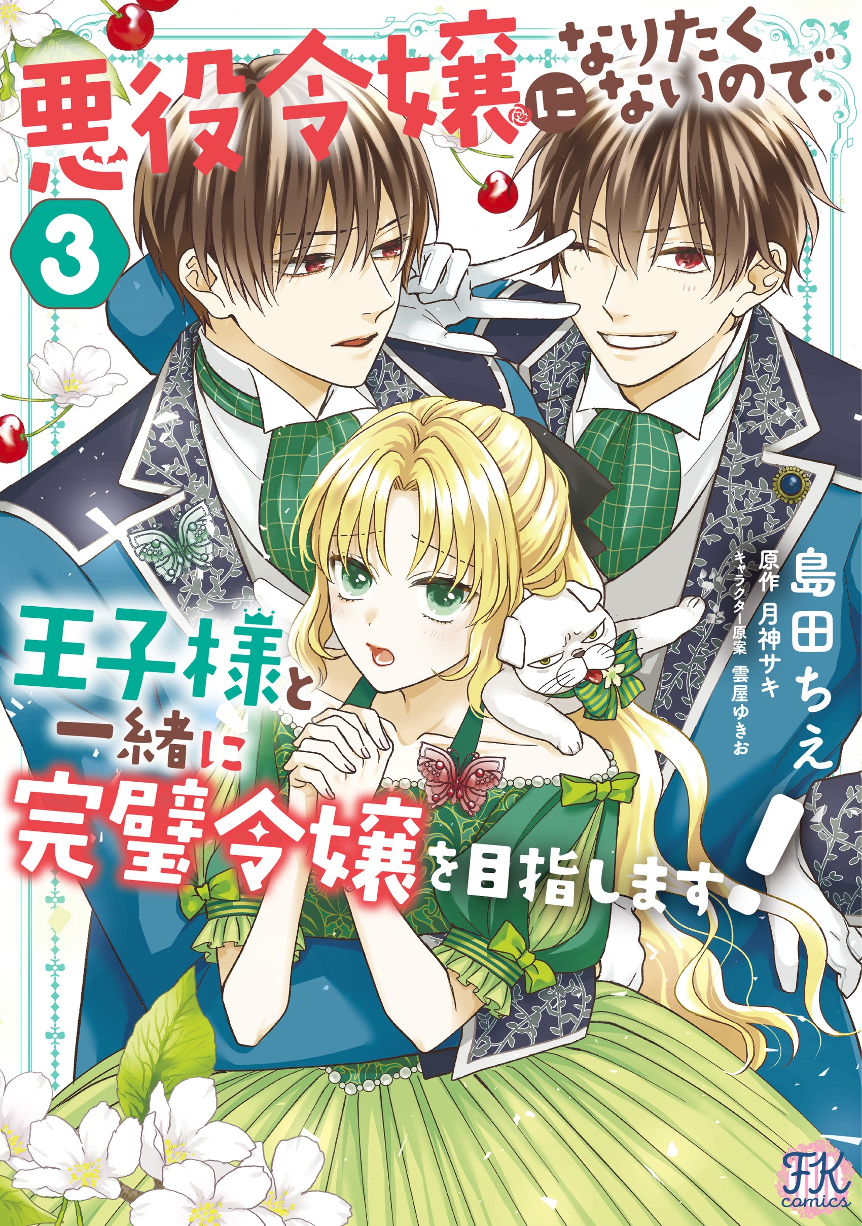 悪役令嬢になりたくないので、王子様と一緒に完璧令嬢を目指します!3 悪役令嬢になりたくないので、王子様と一緒に完璧令嬢を目指します!3