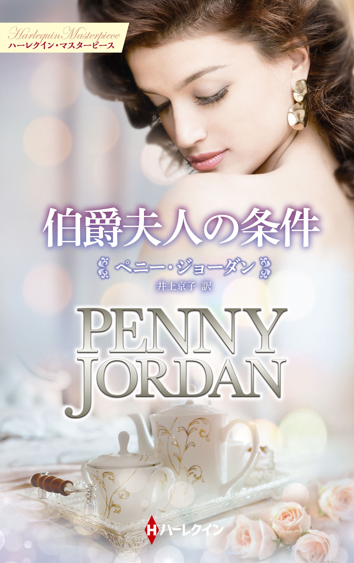 伯爵夫人の条件 伯爵夫人の条件