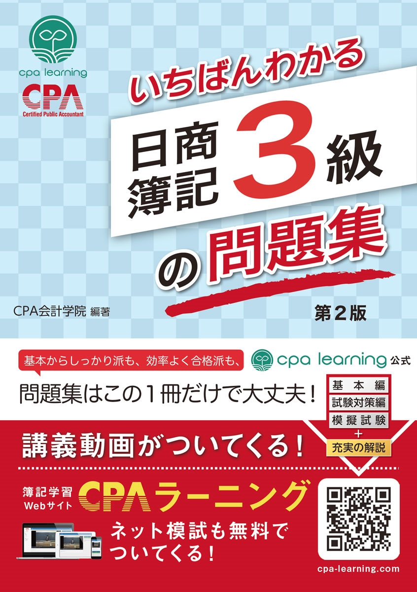 CPA出版/いちばんわかる日商簿記3級の問題集 第2版