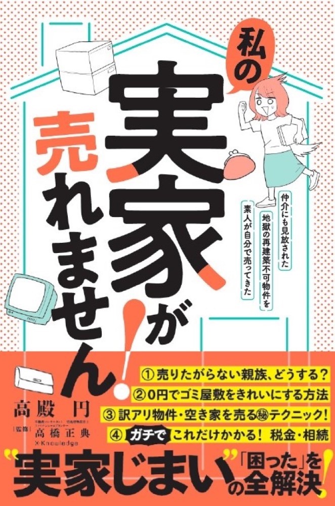 私の実家が売れません!