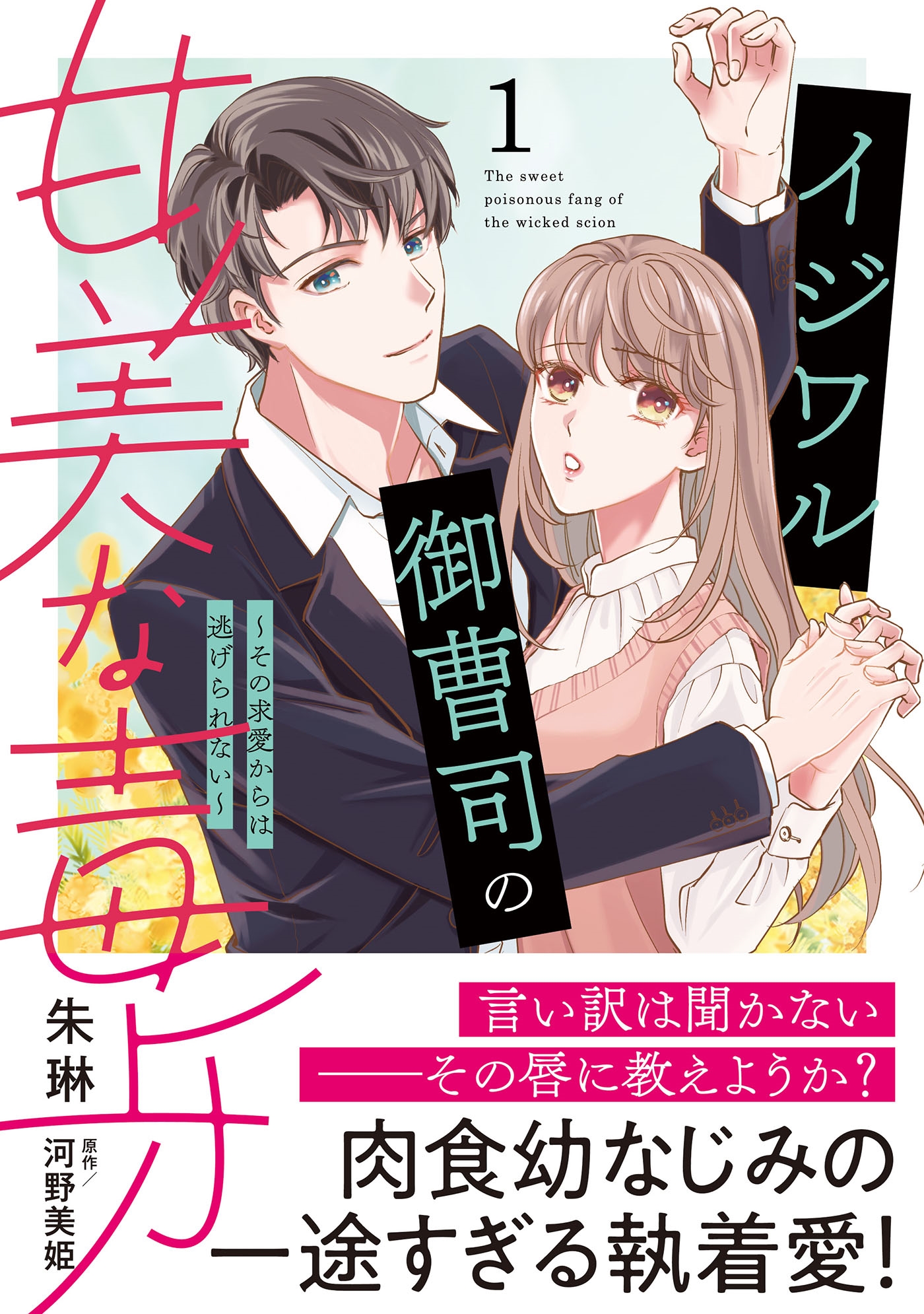 イジワル御曹司の甘美な毒牙~その求愛からは逃げられない~1 イジワル御曹司の甘美な毒牙~その求愛からは逃げられない~1