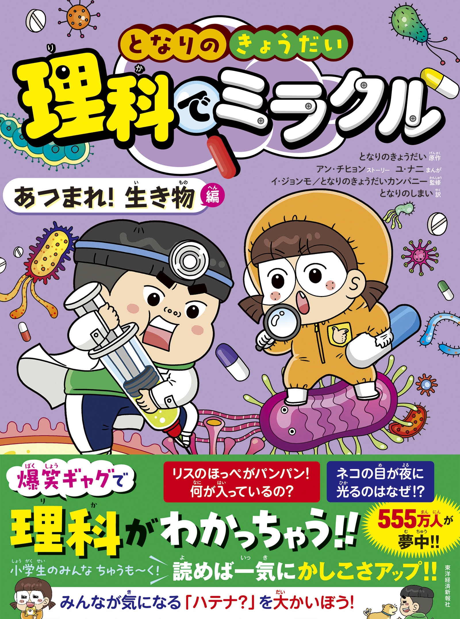となりのきょうだい 理科でミラクル あつまれ!生き物編 となりのきょうだい 理科でミラクル あつまれ!生き物編