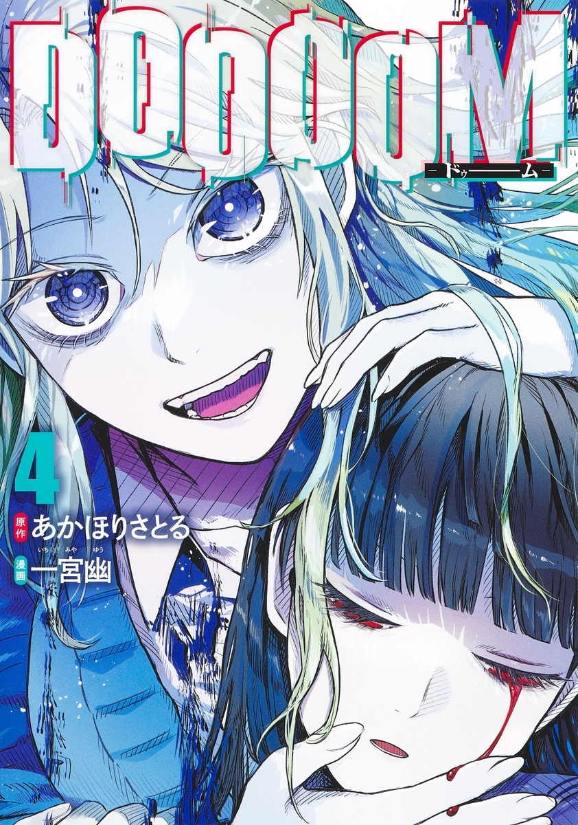 DOOOOM―ドゥーム― 4