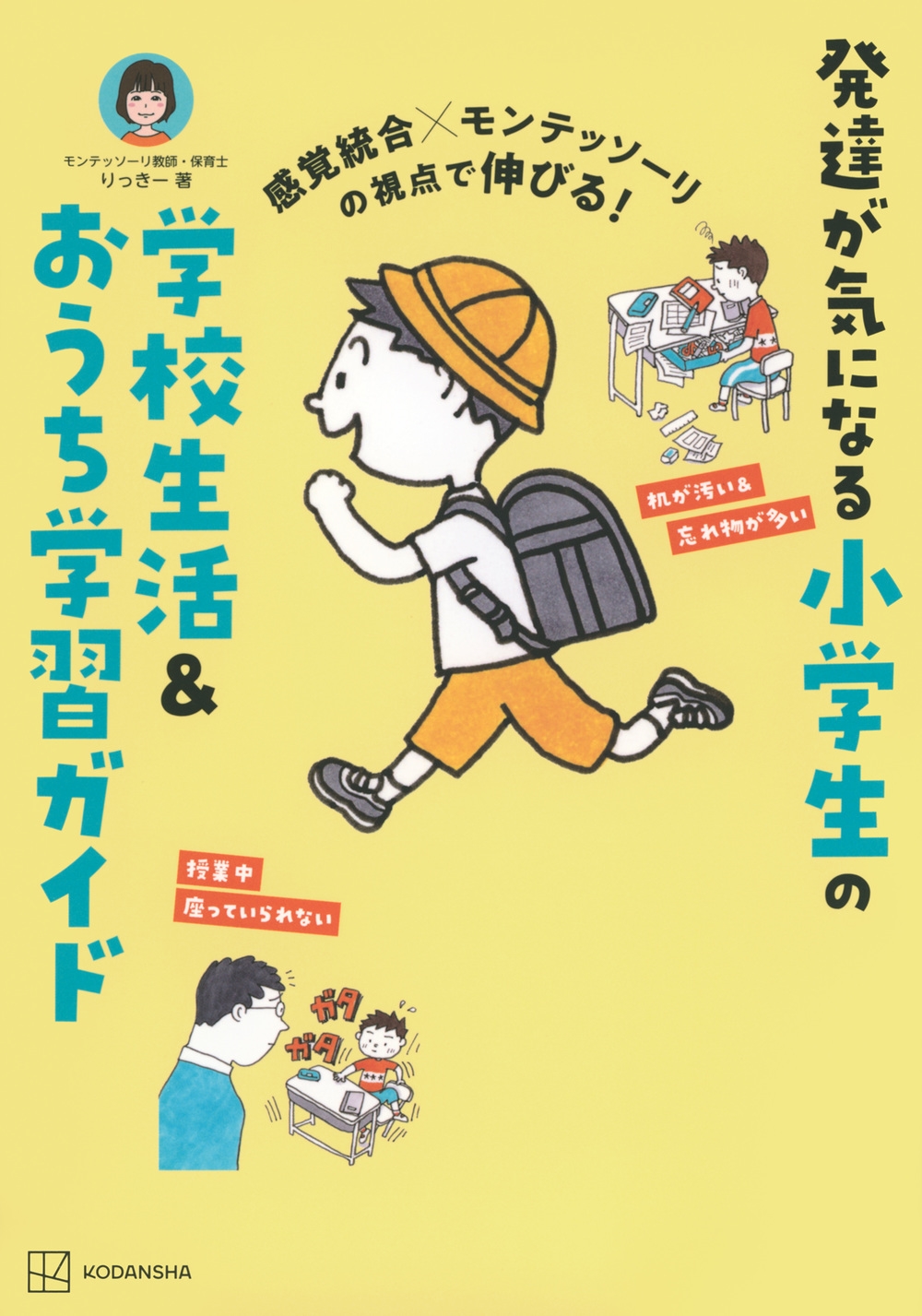 感覚統合×モンテッソーリの視点で伸びる! 発達が気になる小学生の学校生活&おうち学習ガイド