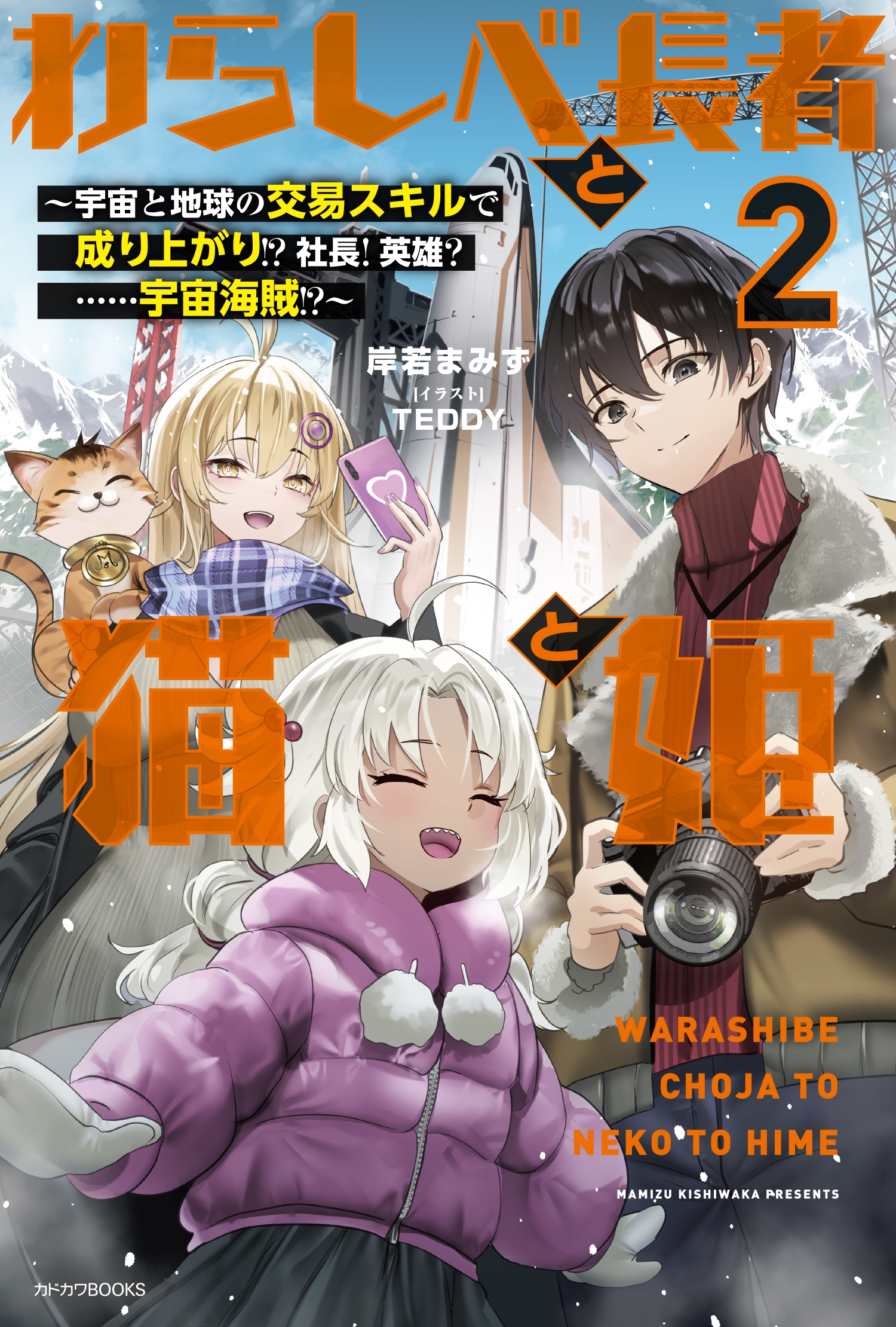 わらしべ長者と猫と姫 2 ~宇宙と地球の交易スキルで成り上がり!? 社長! 英雄? ……宇宙海賊!?~ (2) わらしべ長者と猫と姫 2 ~宇宙と地球の交易スキルで成り上がり!? 社長! 英雄? ……宇宙海賊!?~ (2)