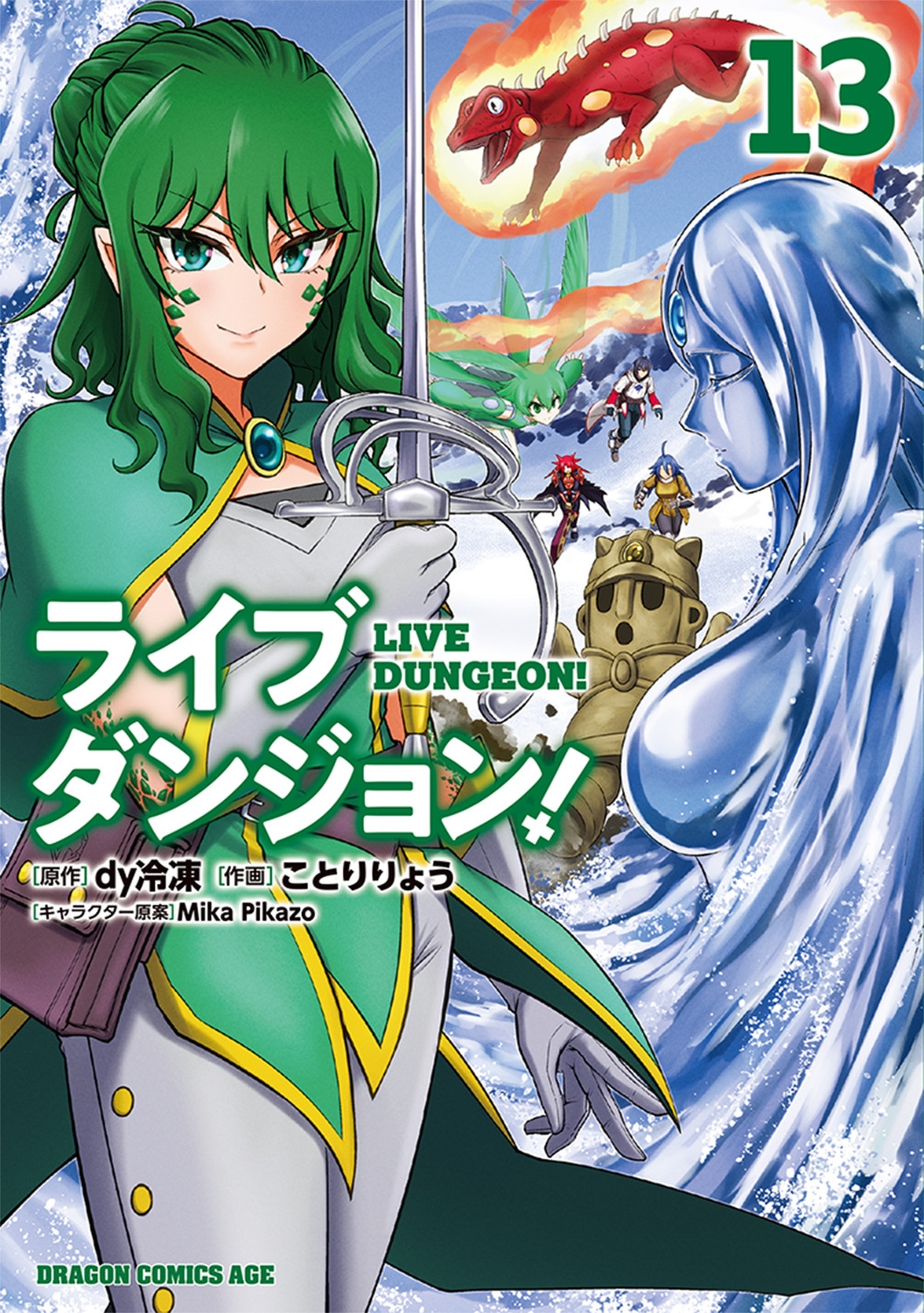 ライブダンジョン! 13 (13) ライブダンジョン! 13 (13)