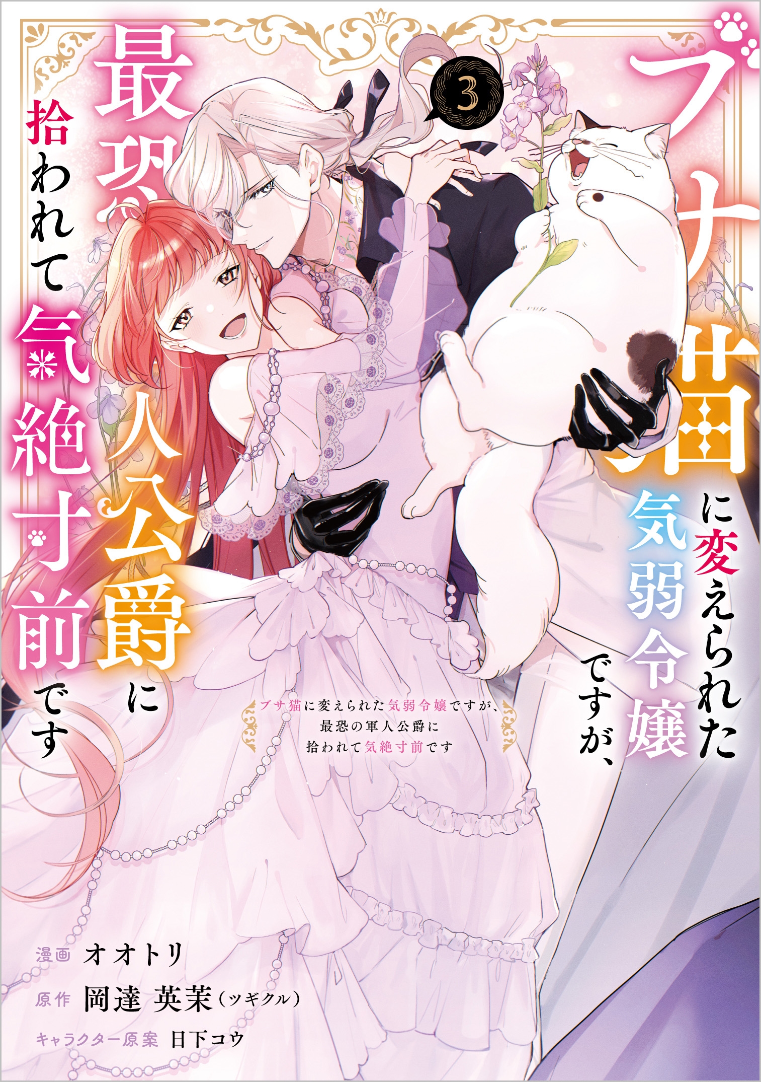 ブサ猫に変えられた気弱令嬢ですが、最恐の軍人公爵に拾われて気絶寸前です(コミック) 3 ブサ猫に変えられた気弱令嬢ですが、最恐の軍人公爵に拾われて気絶寸前です(コミック) 3