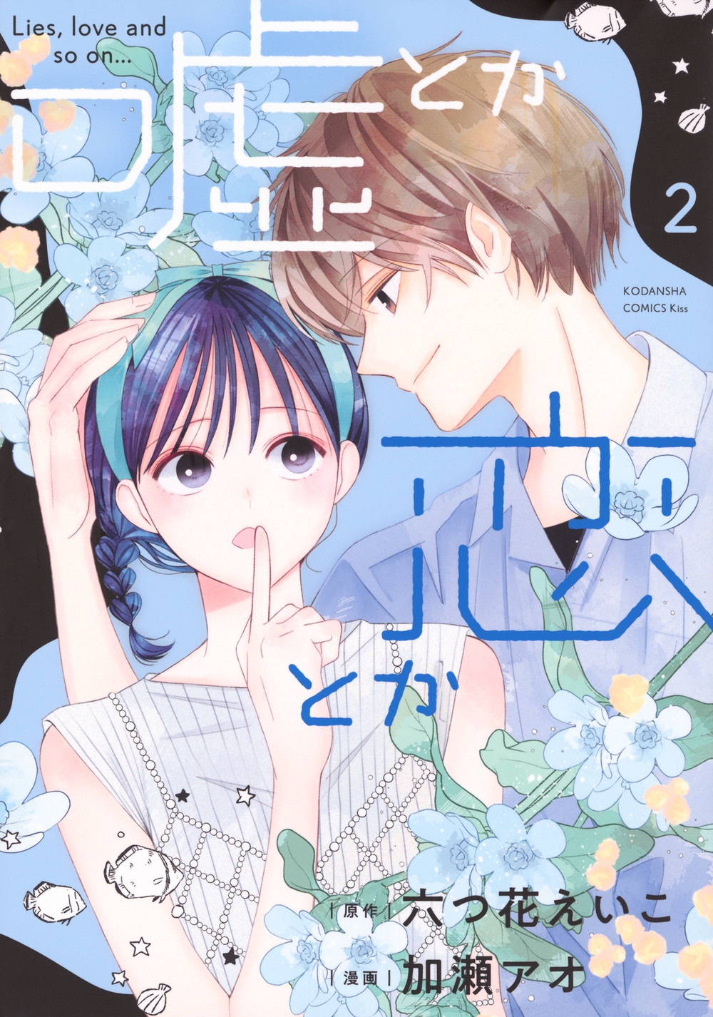 嘘とか恋とか(2) 嘘とか恋とか(2)