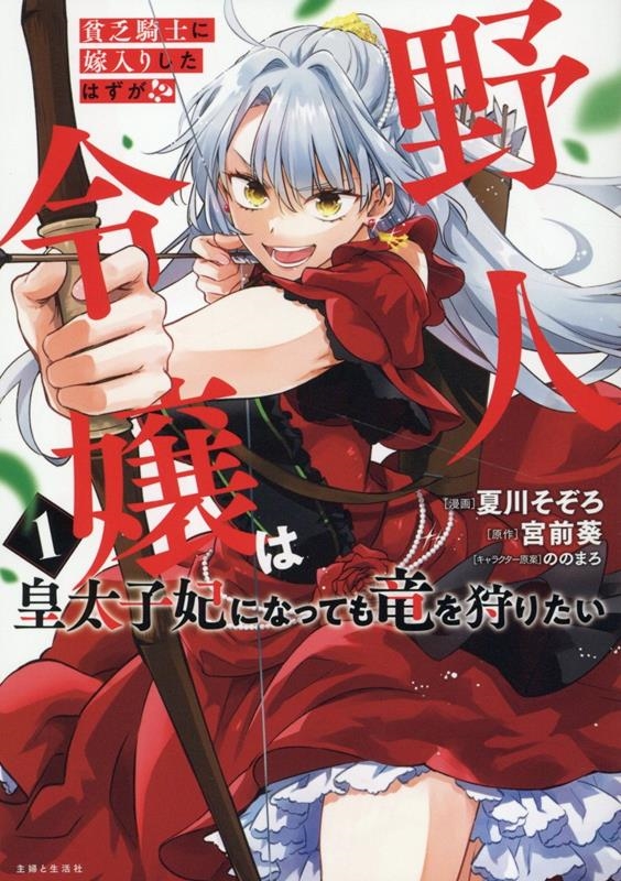 貧乏騎士に嫁入りしたはずが!? 野人令嬢は皇太子妃になっても竜を狩りたい 1