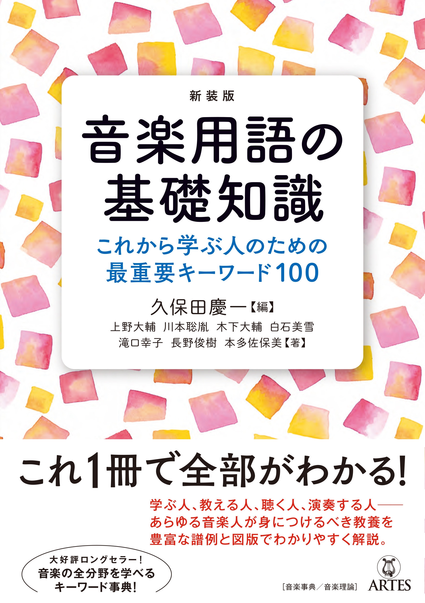 新装版 音楽用語の基礎知識 これから学ぶ人のための最重要キーワード100