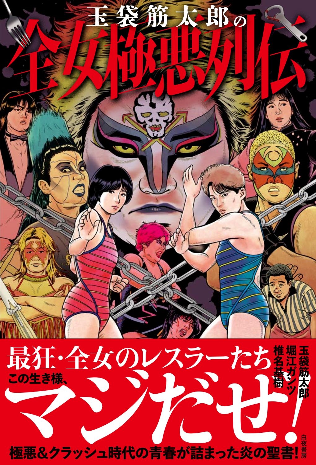 玉袋筋太郎の全女極悪列伝 玉袋筋太郎の全女極悪列伝