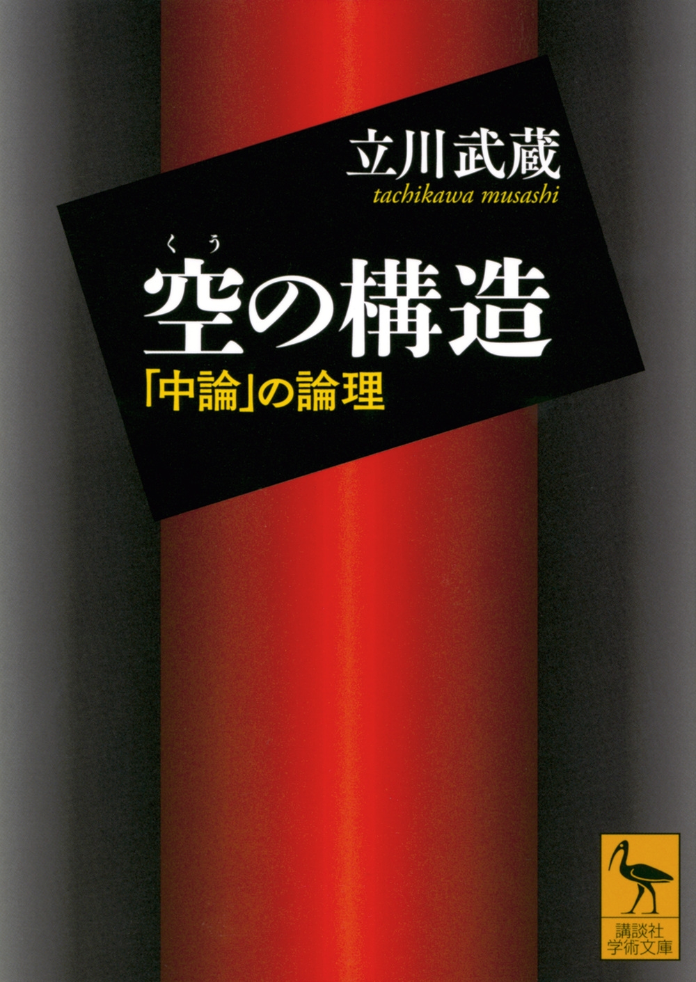 空の構造 「中論」の論理 空の構造 「中論」の論理