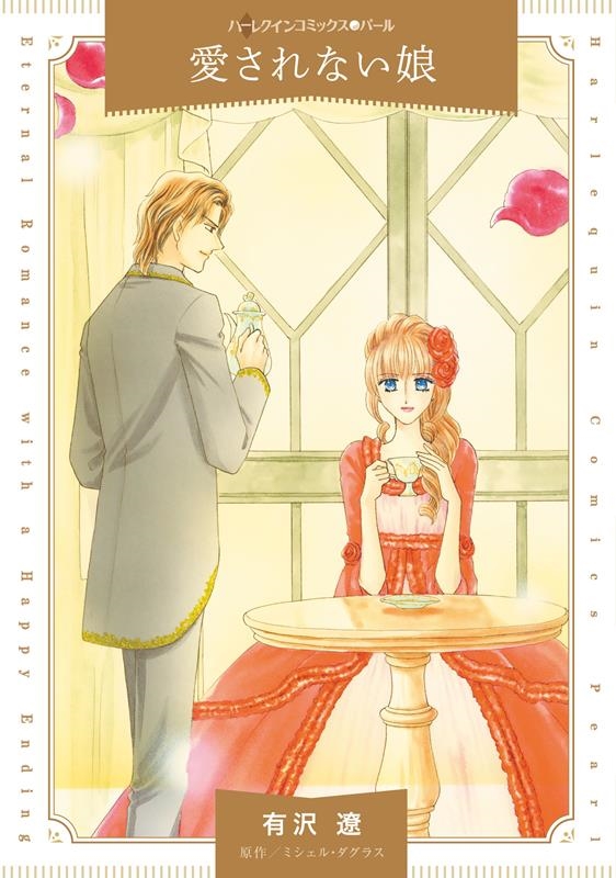 愛されない娘 愛されない娘