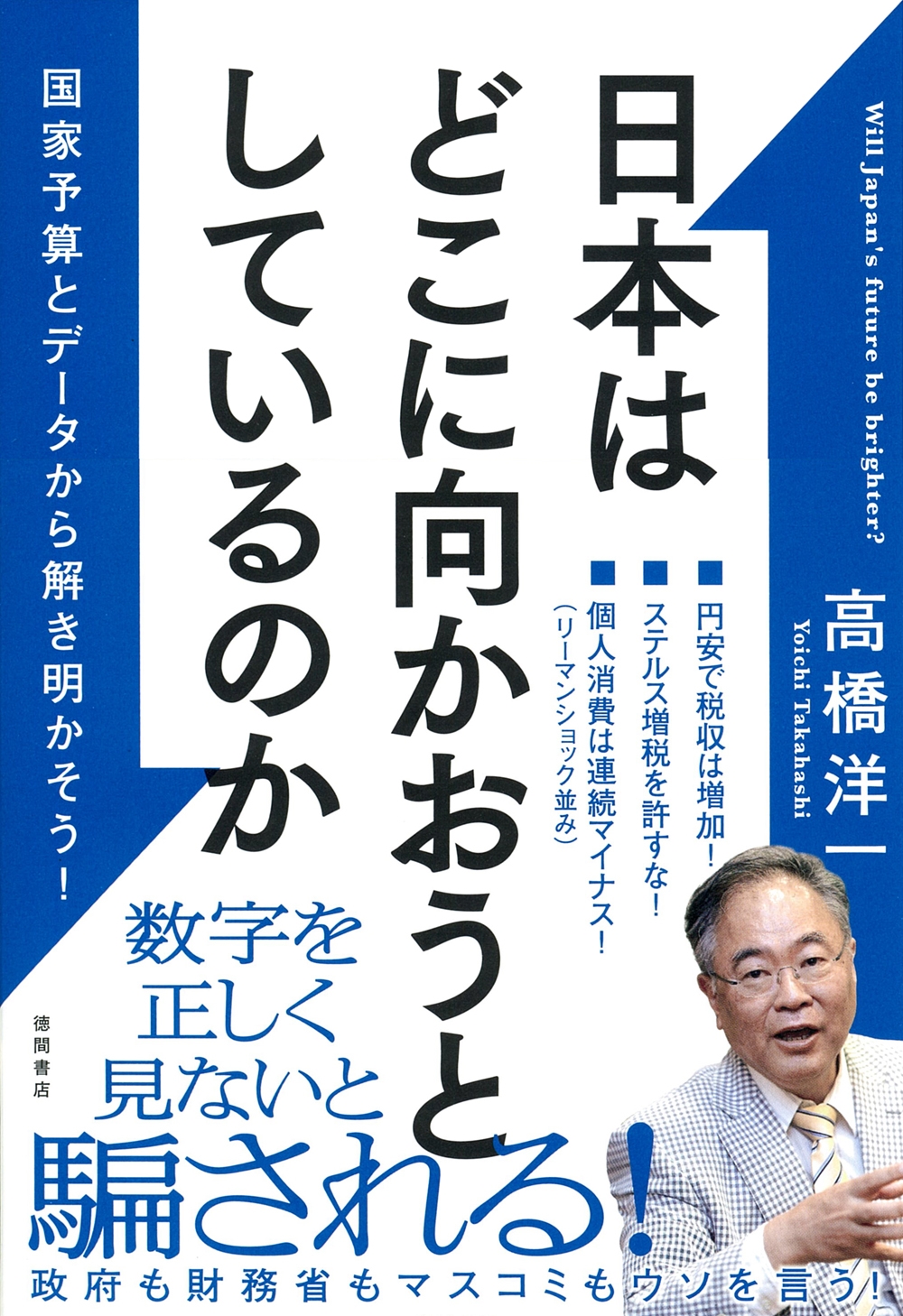 日本はどこに向かおうとしているのか 国家予算とデータから解き明かそう!