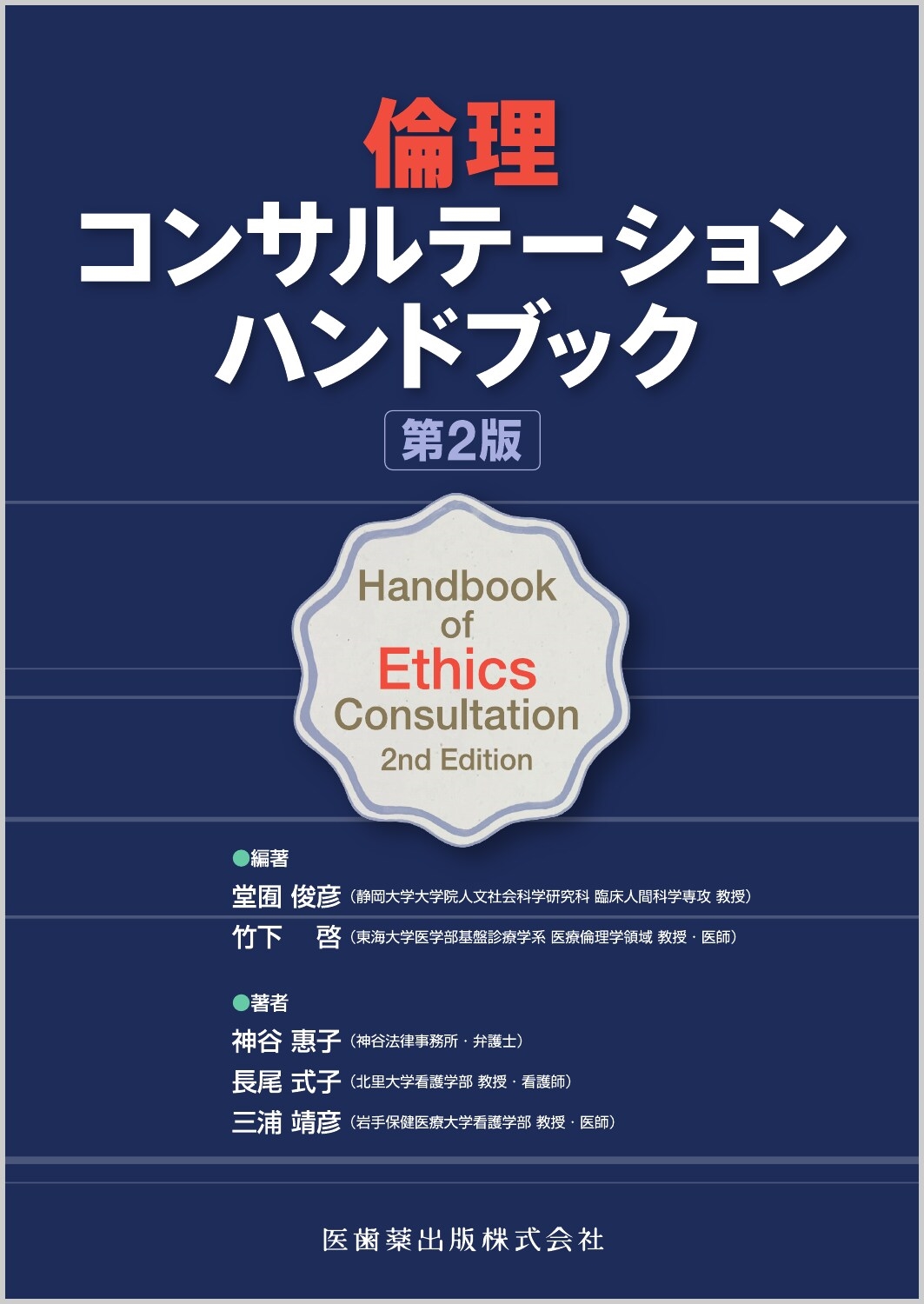 倫理コンサルテーション ハンドブック 第2版