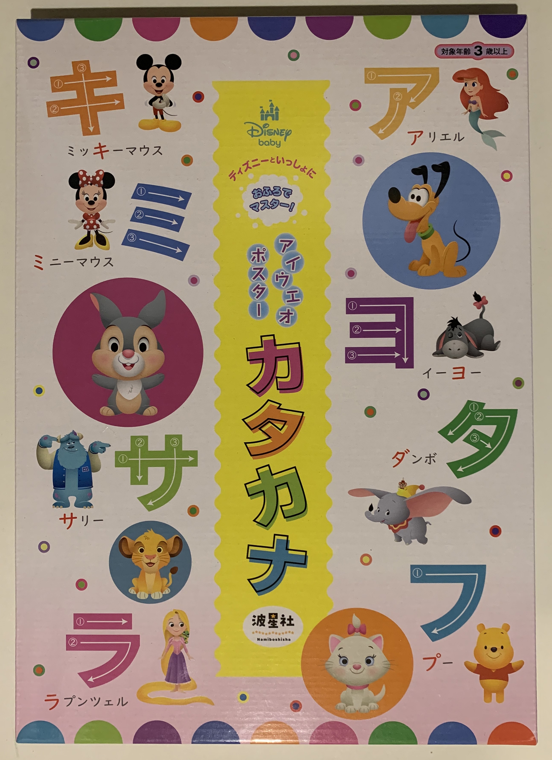 ディズニーといっしょにおふろでマスター! アイウエオポスター カタカナ 水でピタッと!ゆびでなぞってアイウエオを覚えよう。 ディズニーといっしょにおふろでマスター! アイウエオポスター カタカナ 水でピタッと!ゆびでなぞってアイウエオを覚えよう。