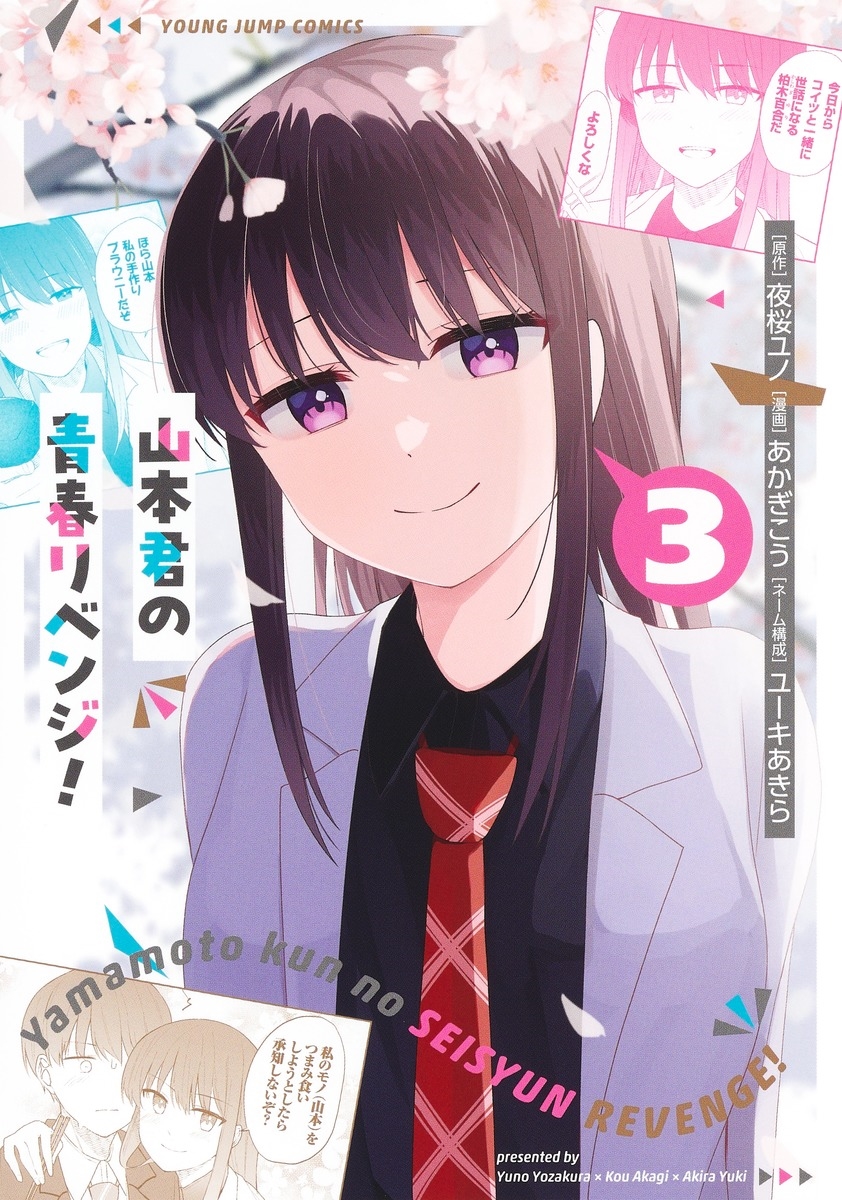 山本君の青春リベンジ! 3 山本君の青春リベンジ! 3