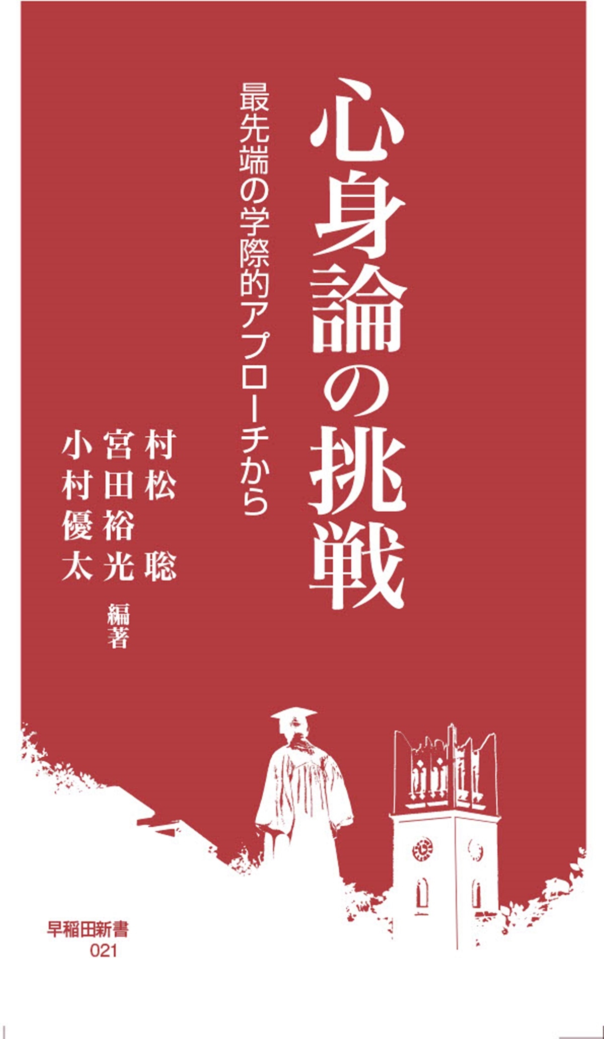 dショッピング |村松聡 「心身論の挑戦 最先端の学際的