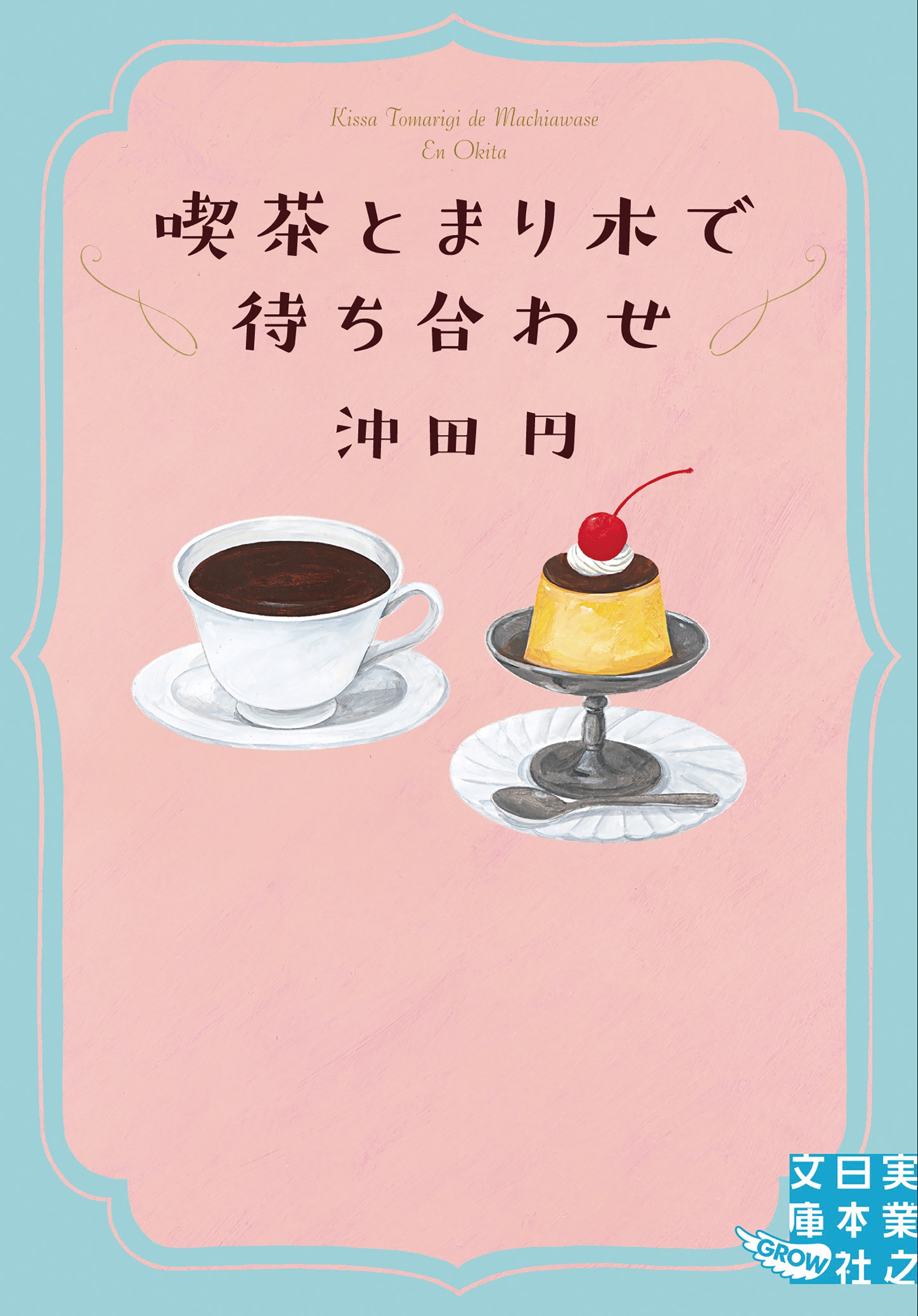 喫茶とまり木で待ち合わせ 喫茶とまり木で待ち合わせ