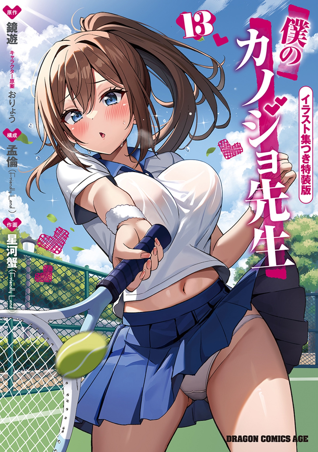 僕のカノジョ先生 13 イラスト集つき特装版 (13) 僕のカノジョ先生 13 イラスト集つき特装版 (13)