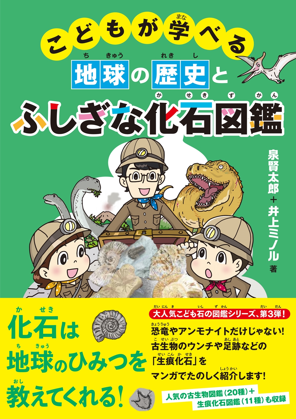 こどもが学べる地球の歴史とふしぎな化石図鑑 こどもが学べる地球の歴史とふしぎな化石図鑑