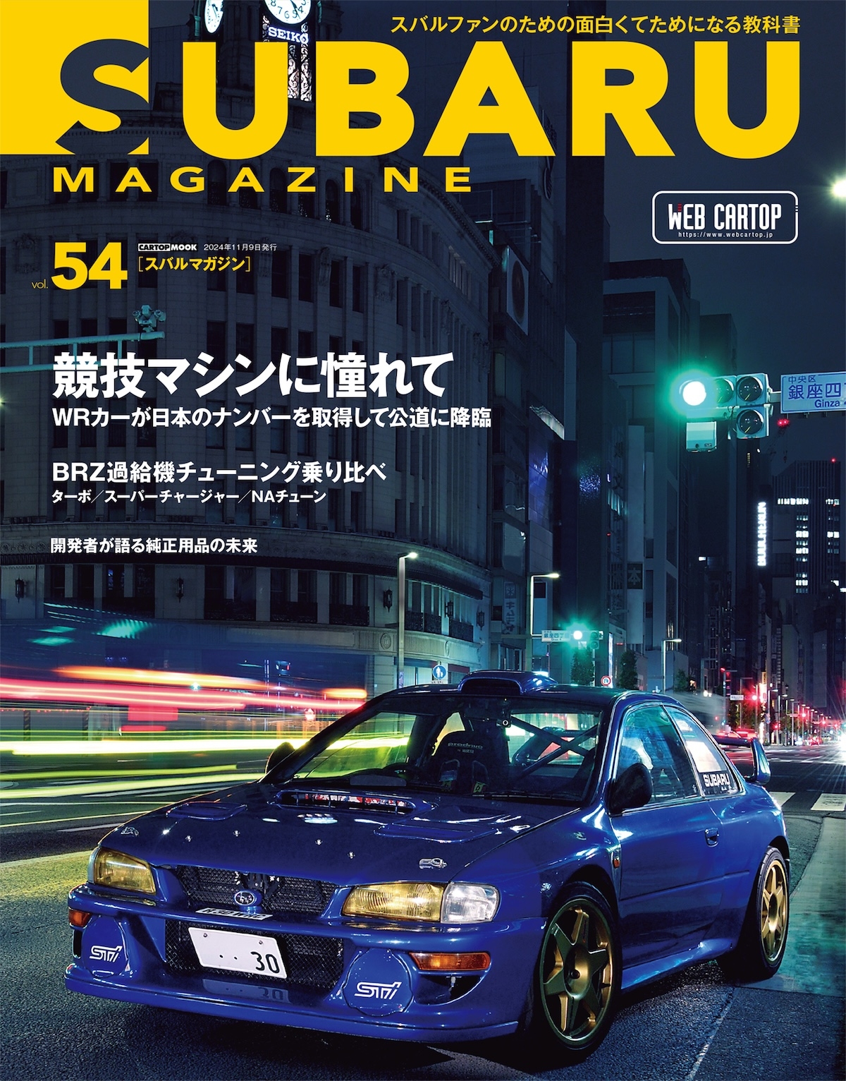 スバルマガジン編集部/SUBARU MAGAZINE (54)[9784865427455]