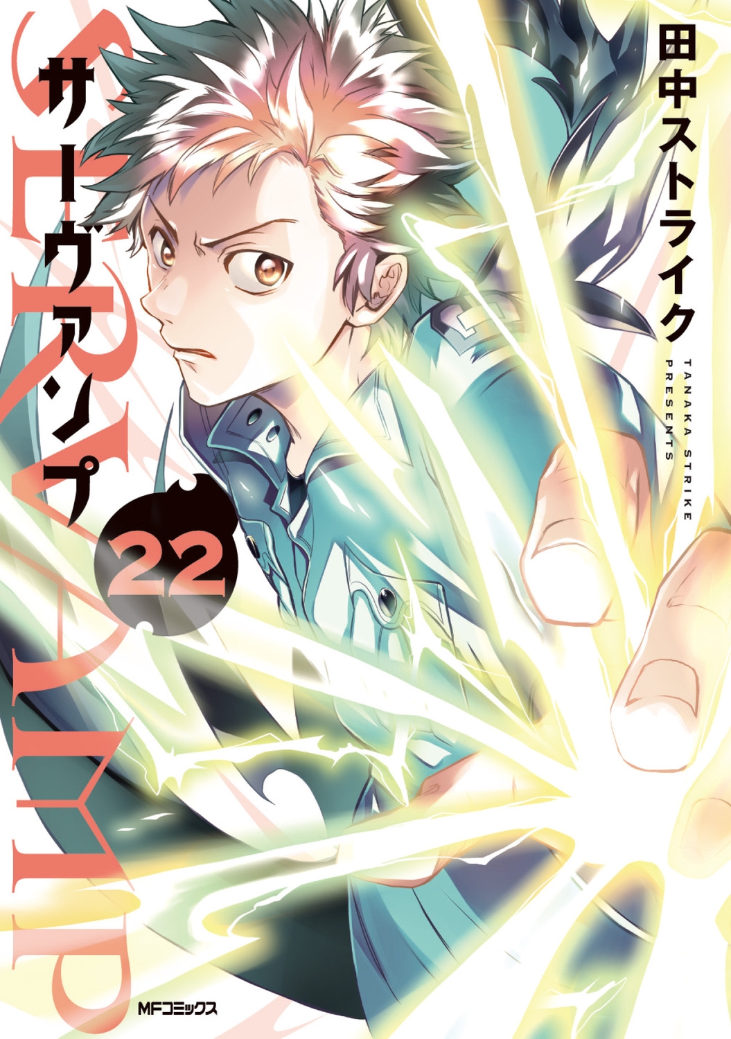 SERVAMP-サーヴァンプ- 22 (22) SERVAMP-サーヴァンプ- 22 (22)