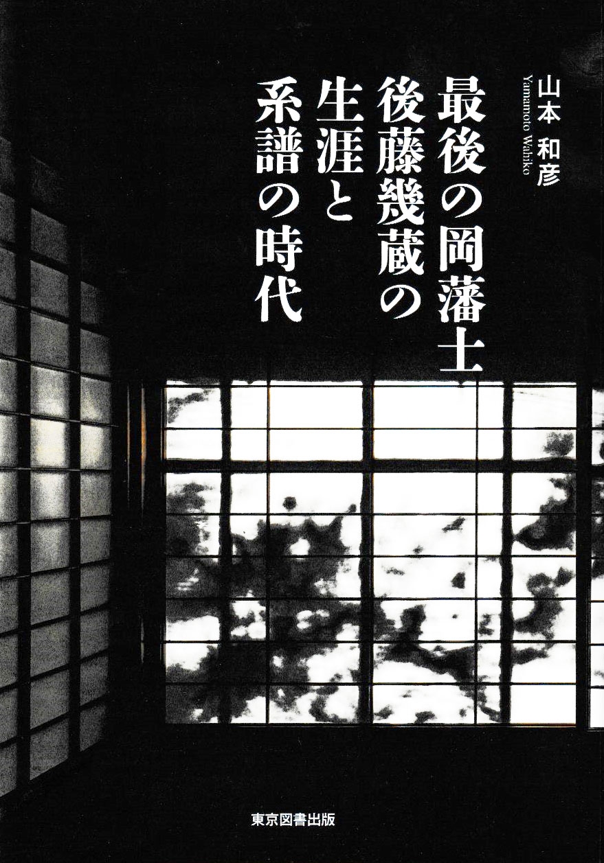 最後の岡藩士後藤幾蔵の生涯と系譜の時代 最後の岡藩士後藤幾蔵の生涯と系譜の時代