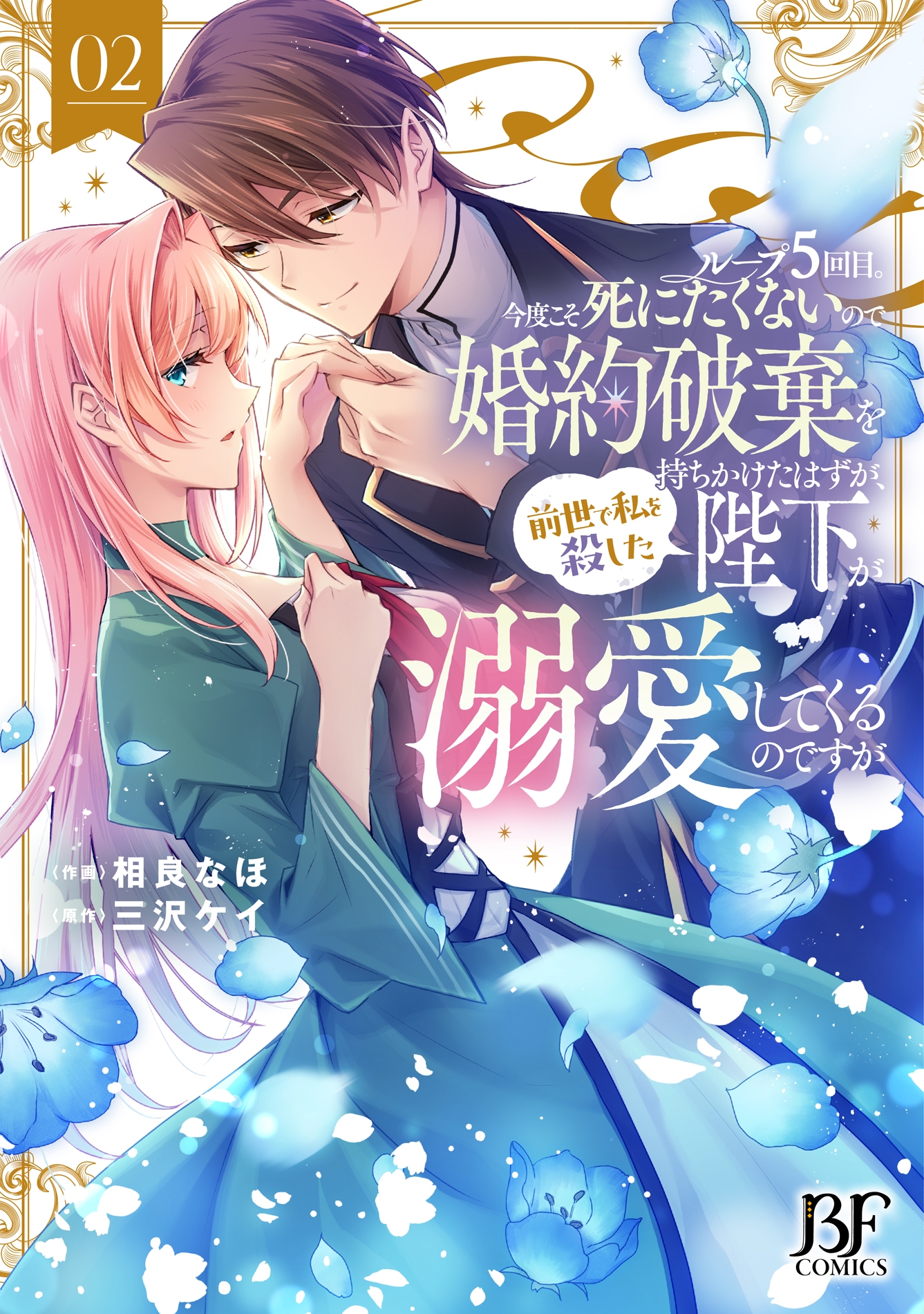 ループ5回目。今度こそ死にたくないので婚約破棄を持ちかけたはずが、前世で私を殺した陛下が溺愛してくるのですが 2 ループ5回目。今度こそ死にたくないので婚約破棄を持ちかけたはずが、前世で私を殺した陛下が溺愛してくるのですが 2