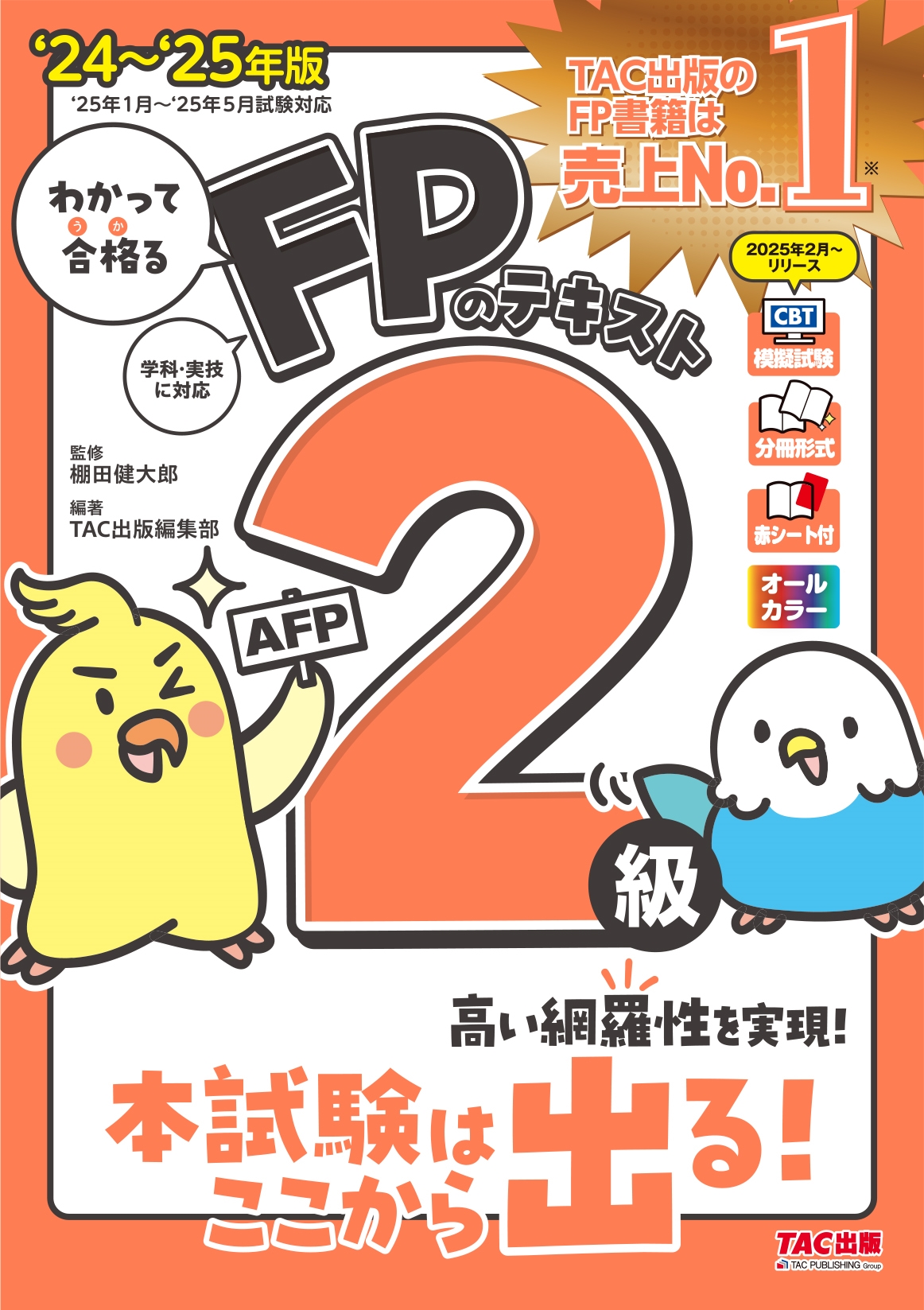 TACԽ /2024-2025ǯ 狼äƹʤ FPΥƥ2顦AFP[9784300115268]